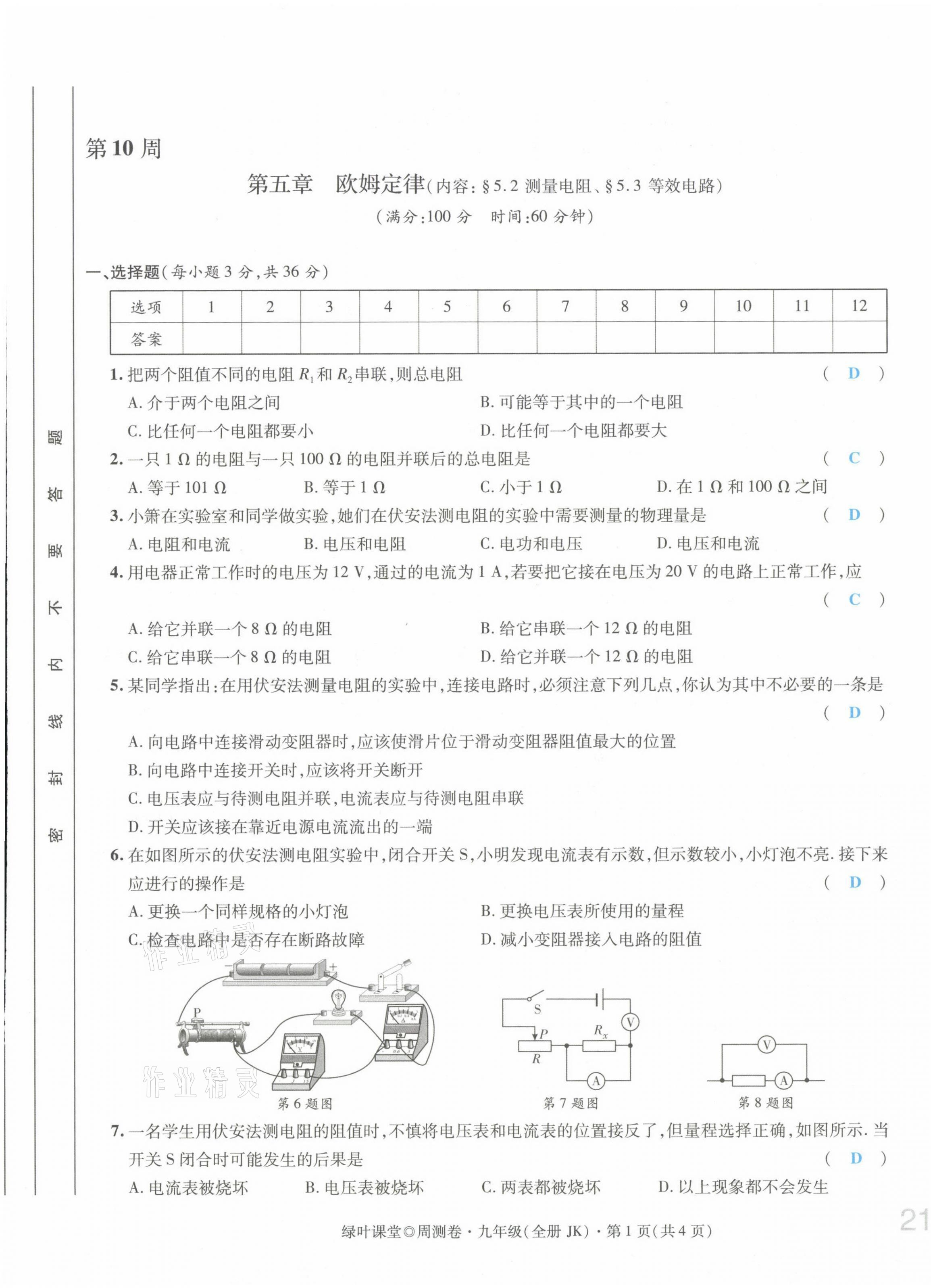 2021年绿叶课堂课堂精讲课后精练九年级物理上册教科版&nbsp;第41页