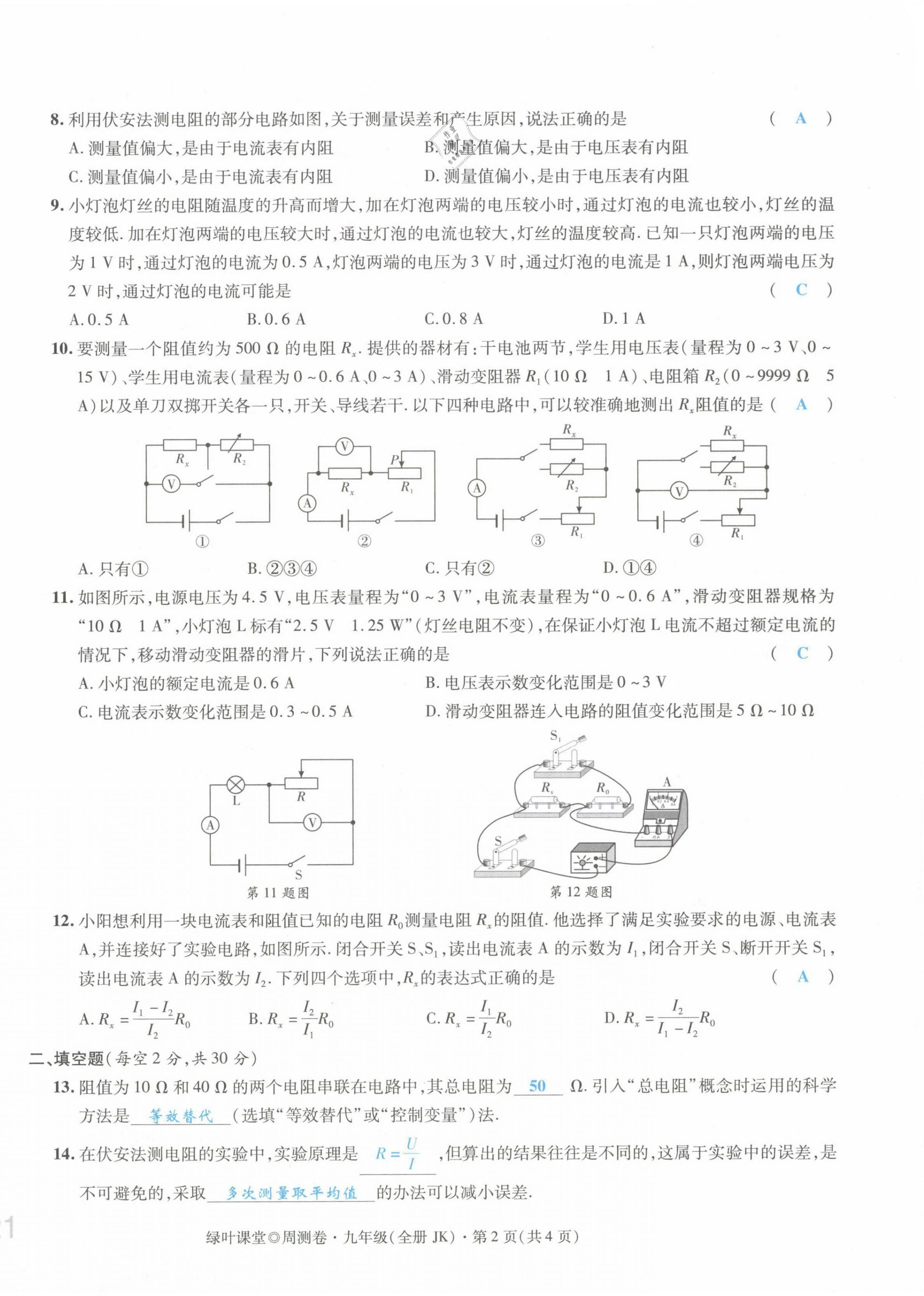 2021年绿叶课堂课堂精讲课后精练九年级物理上册教科版&nbsp;第42页