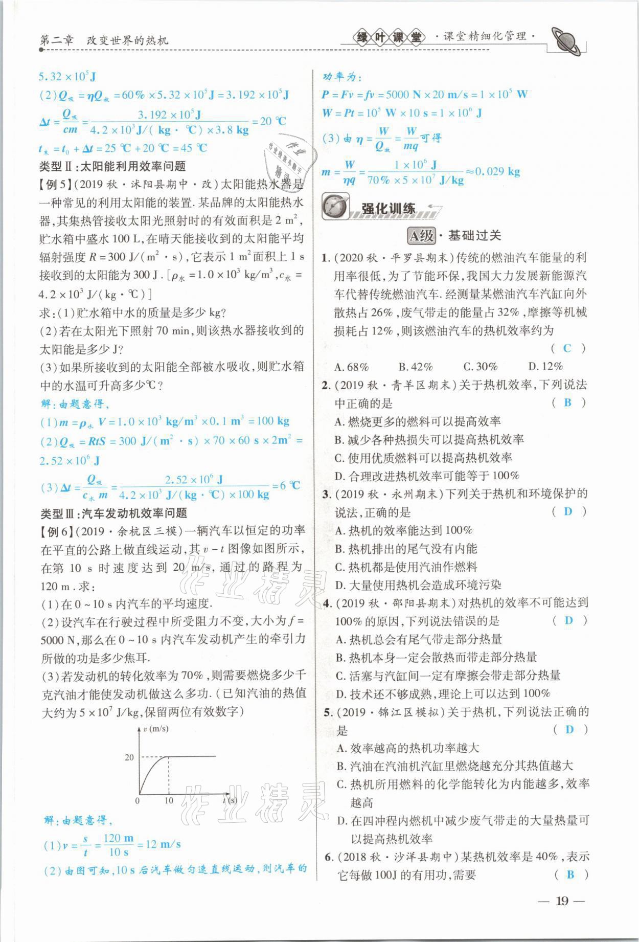 2021年绿叶课堂课堂精讲课后精练九年级物理上册教科版&nbsp;参考答案第37页