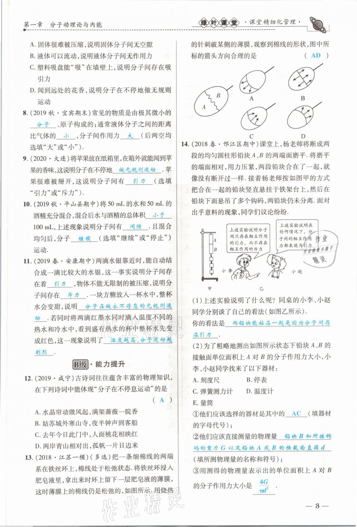 2021年绿叶课堂课堂精讲课后精练九年级物理上册教科版&nbsp;参考答案第5页