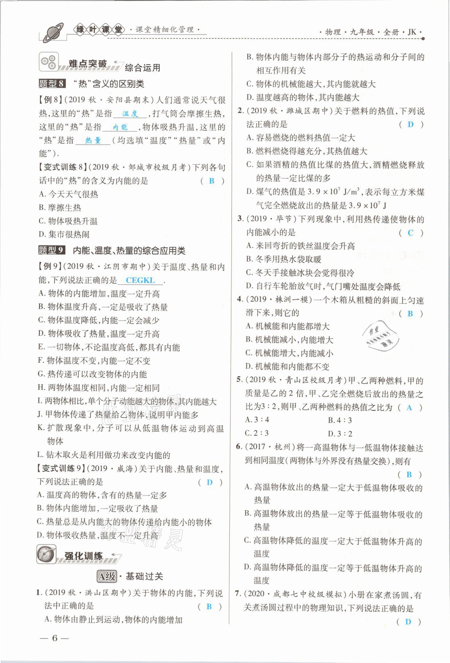 2021年绿叶课堂课堂精讲课后精练九年级物理上册教科版&nbsp;参考答案第11页