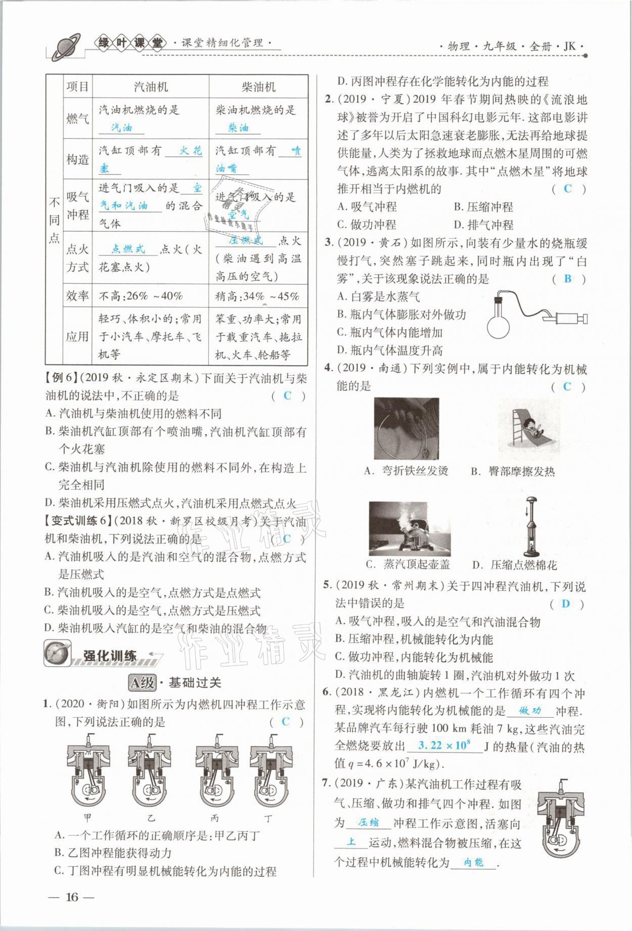 2021年绿叶课堂课堂精讲课后精练九年级物理上册教科版&nbsp;参考答案第31页