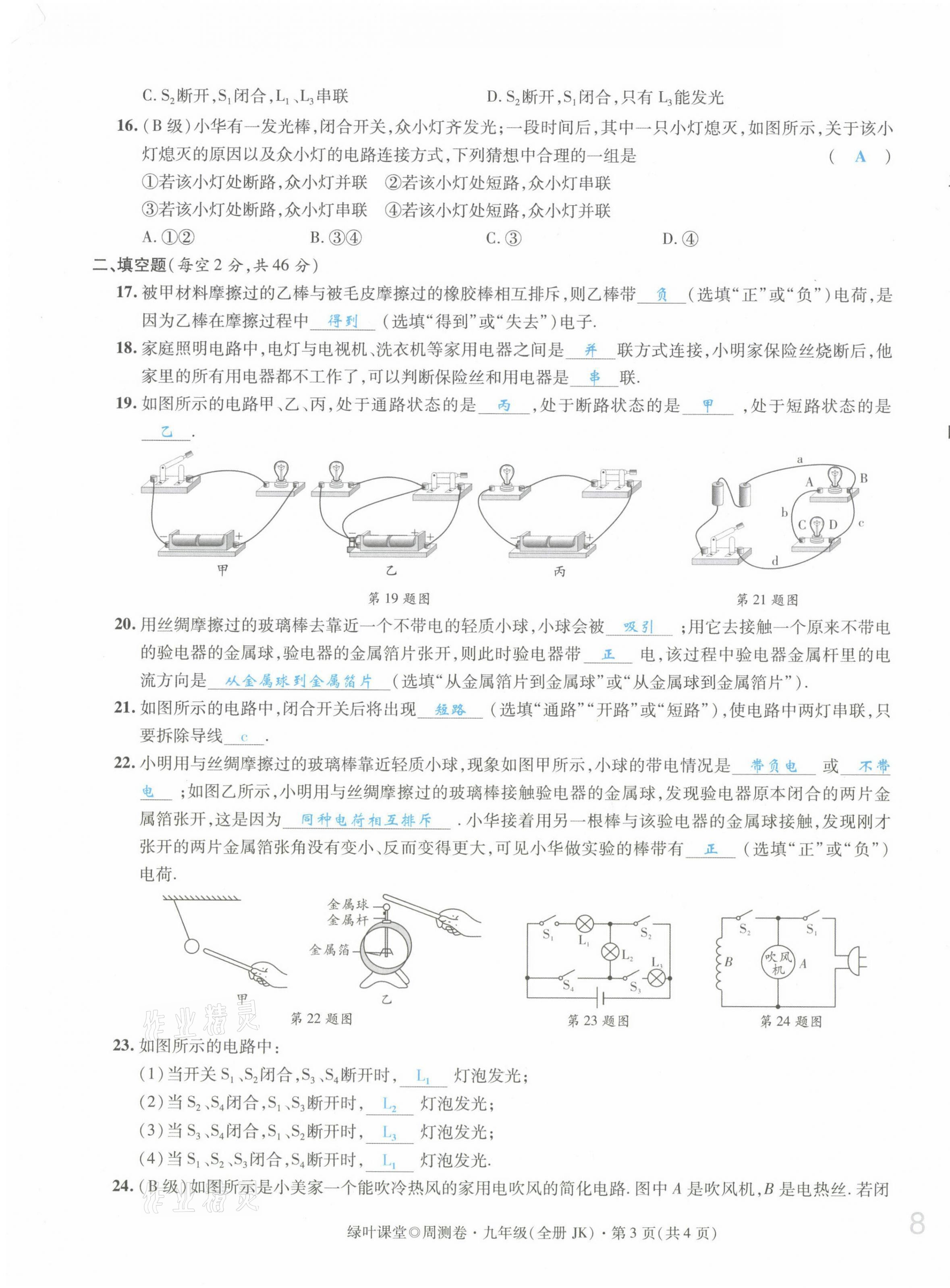 2021年绿叶课堂课堂精讲课后精练九年级物理上册教科版&nbsp;第15页