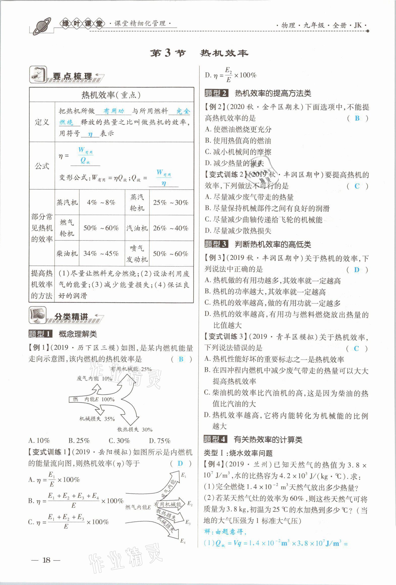 2021年绿叶课堂课堂精讲课后精练九年级物理上册教科版&nbsp;参考答案第35页