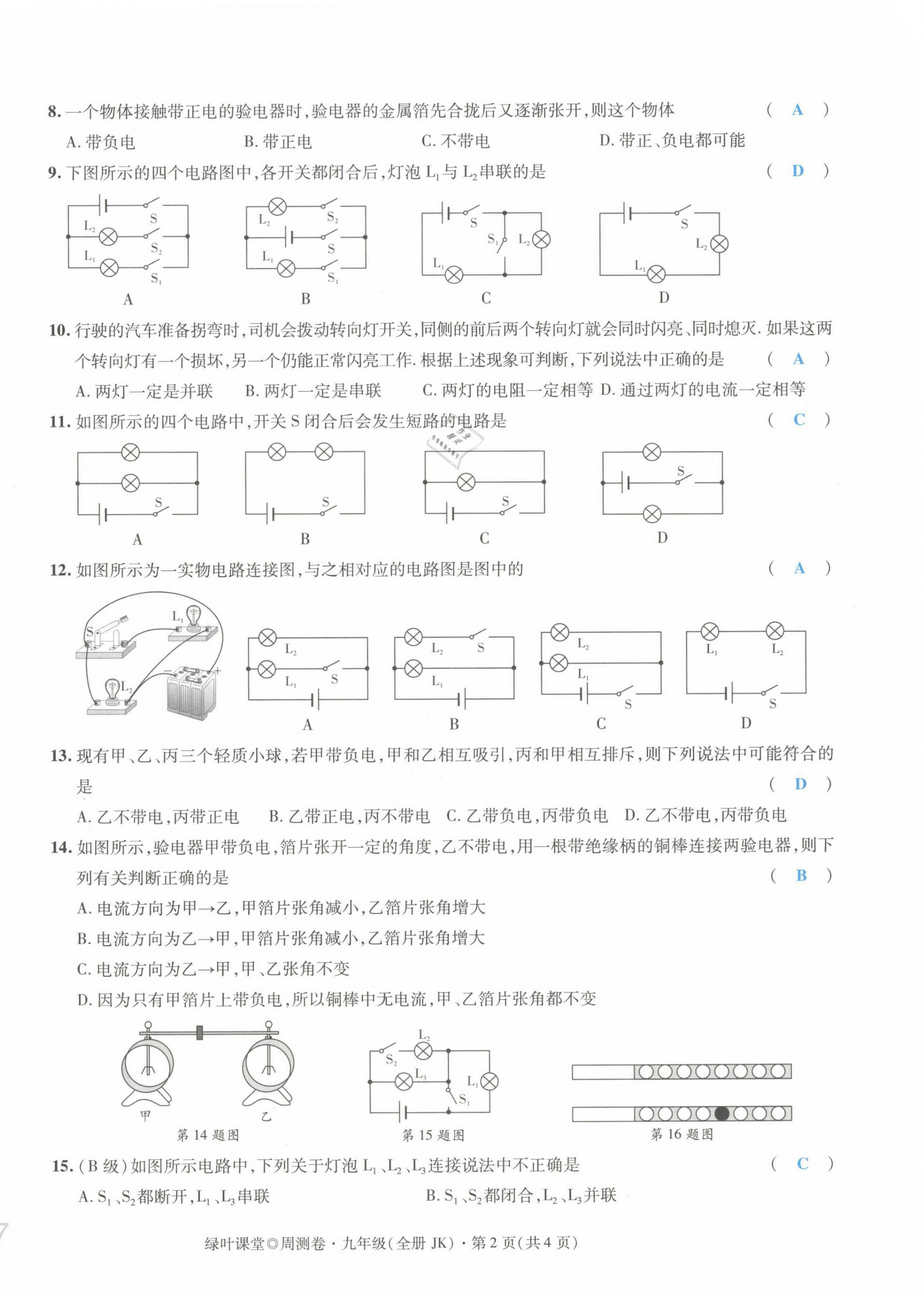 2021年绿叶课堂课堂精讲课后精练九年级物理上册教科版&nbsp;第14页