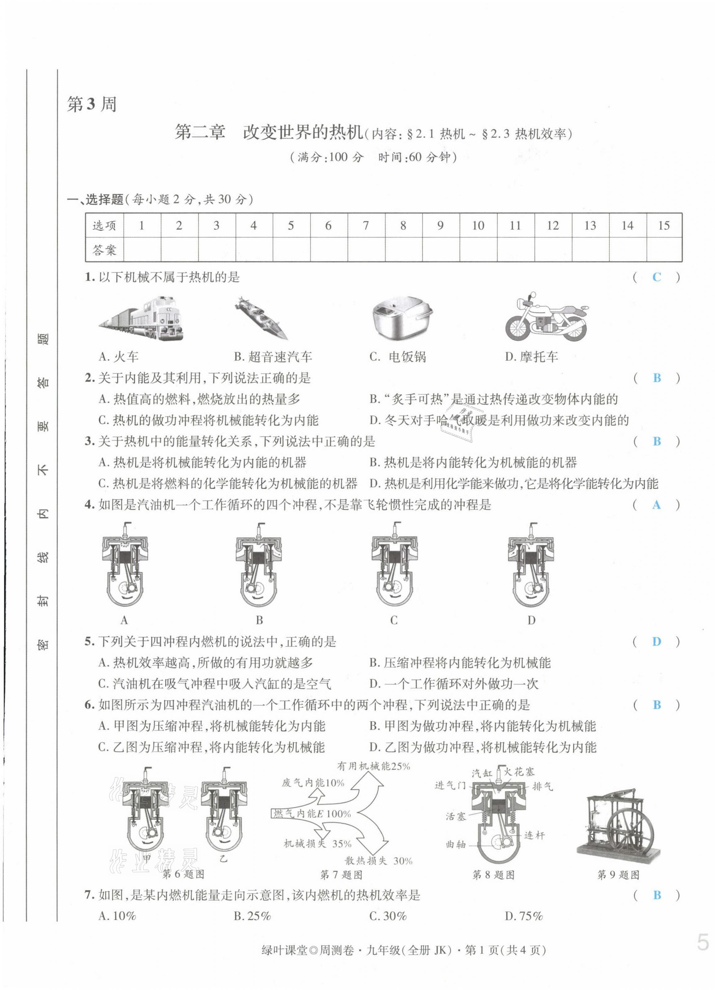 2021年绿叶课堂课堂精讲课后精练九年级物理上册教科版&nbsp;第9页