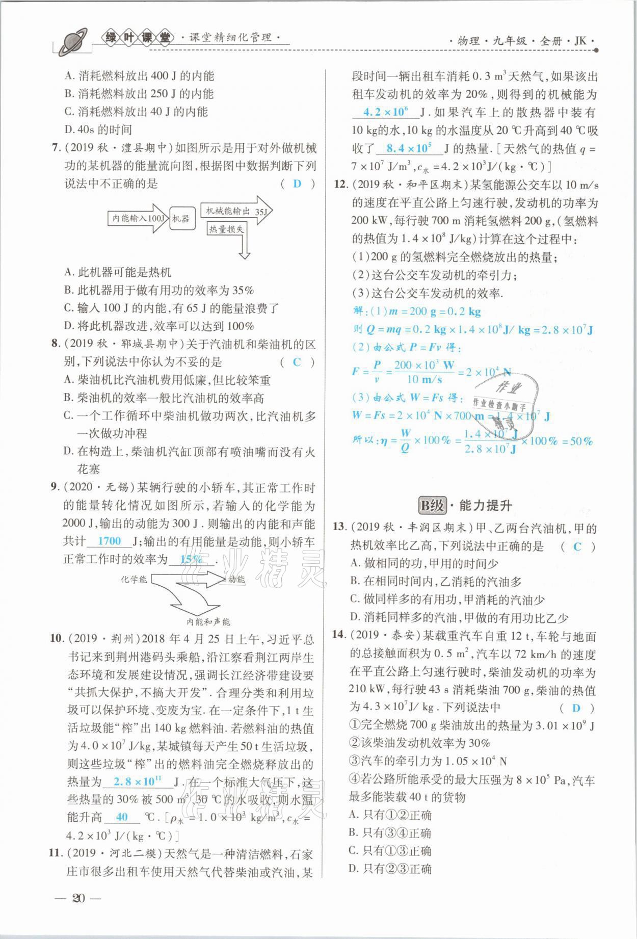 2021年绿叶课堂课堂精讲课后精练九年级物理上册教科版&nbsp;参考答案第39页