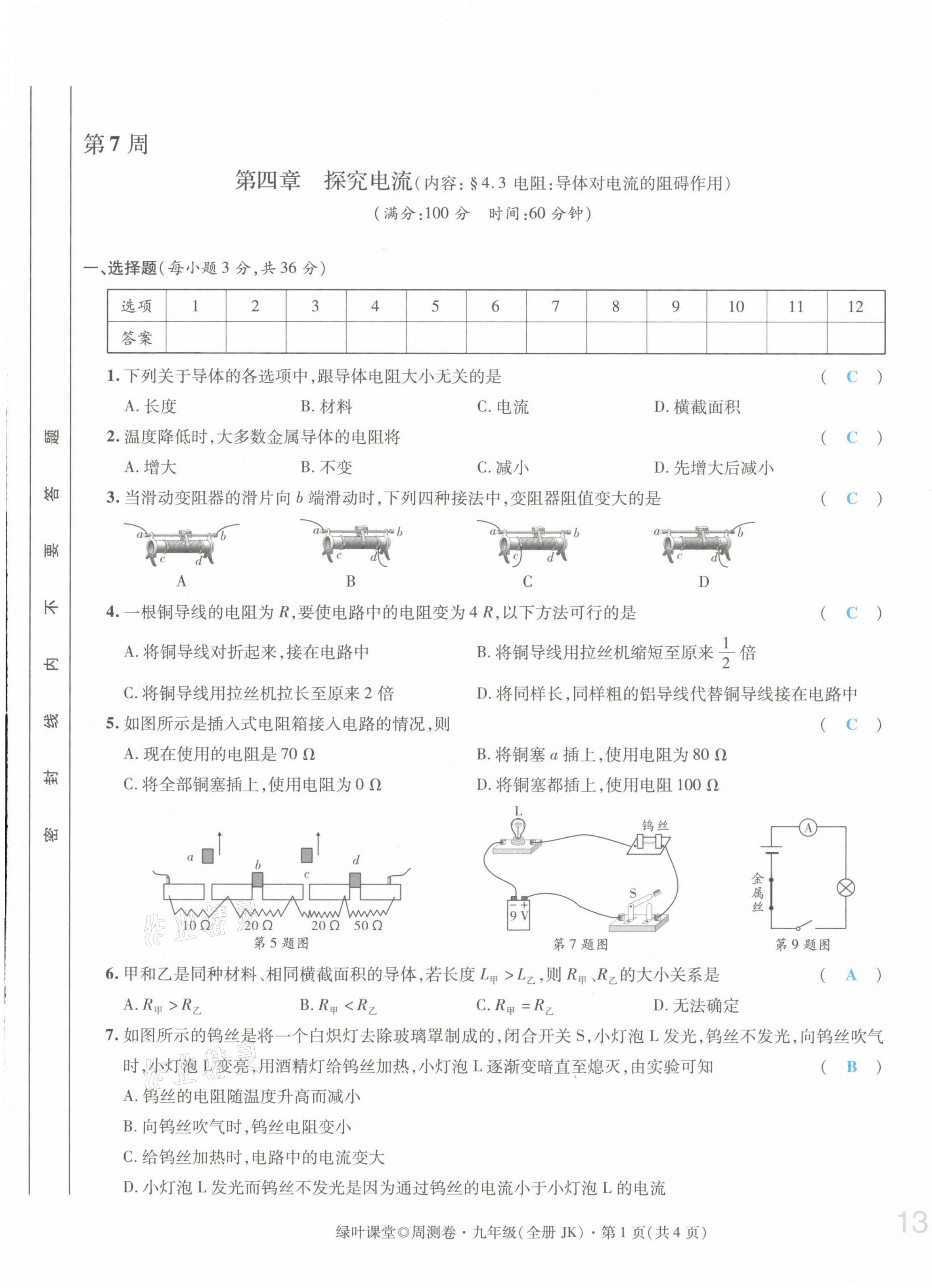 2021年绿叶课堂课堂精讲课后精练九年级物理上册教科版&nbsp;第25页