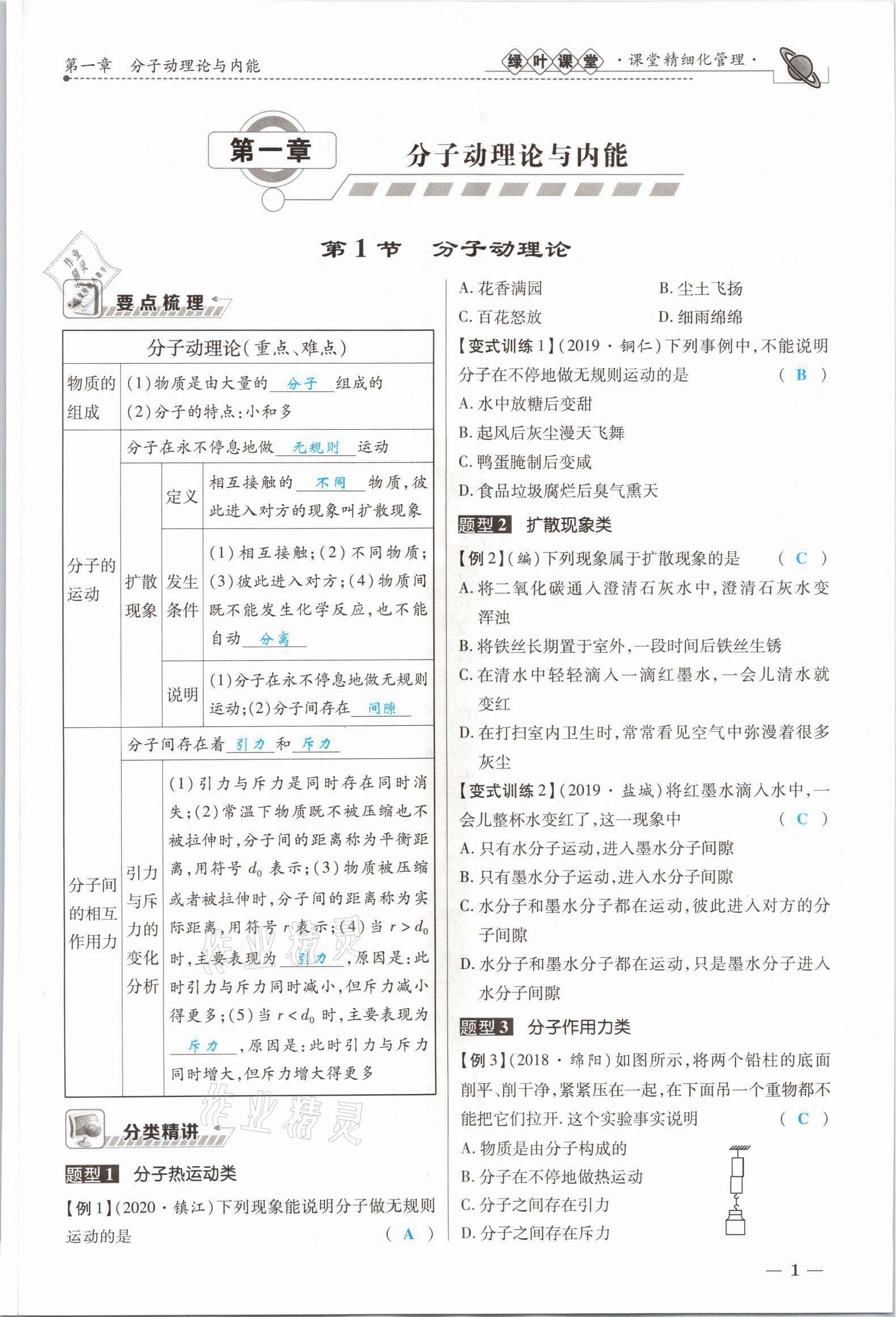 2021年綠葉課堂課堂精講課后精練九年級(jí)物理上冊(cè)教科版 參考答案第1頁