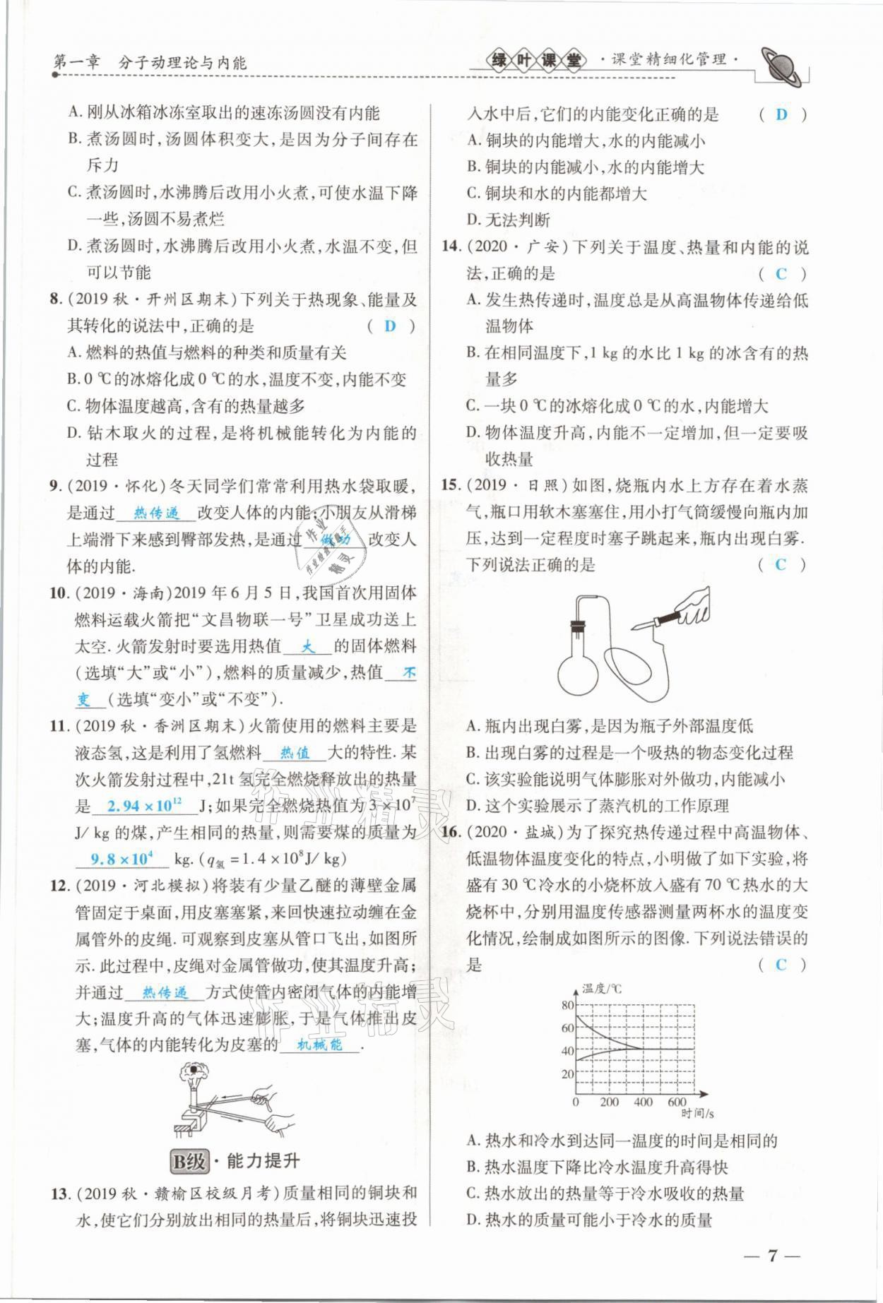 2021年绿叶课堂课堂精讲课后精练九年级物理上册教科版&nbsp;参考答案第13页