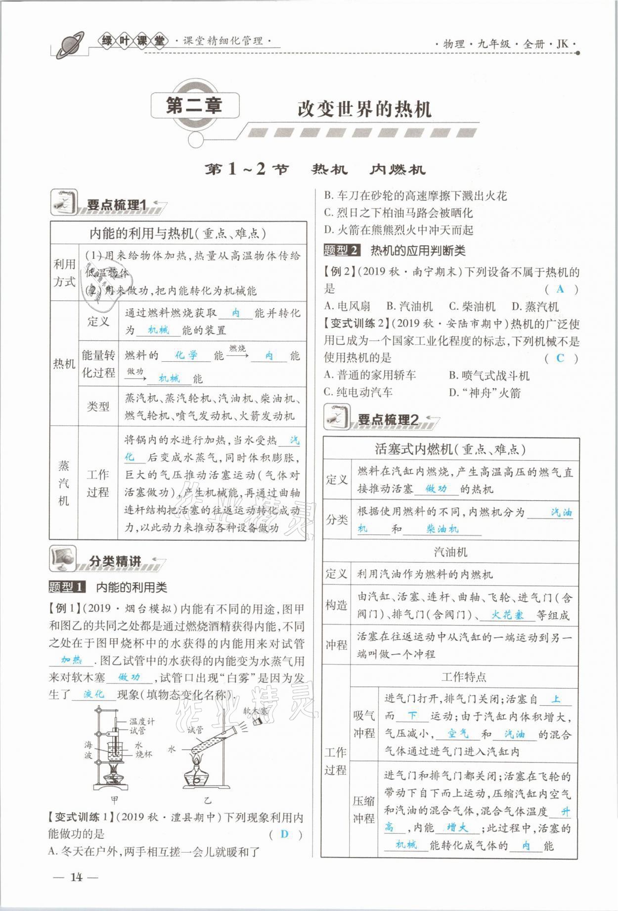 2021年绿叶课堂课堂精讲课后精练九年级物理上册教科版&nbsp;参考答案第27页