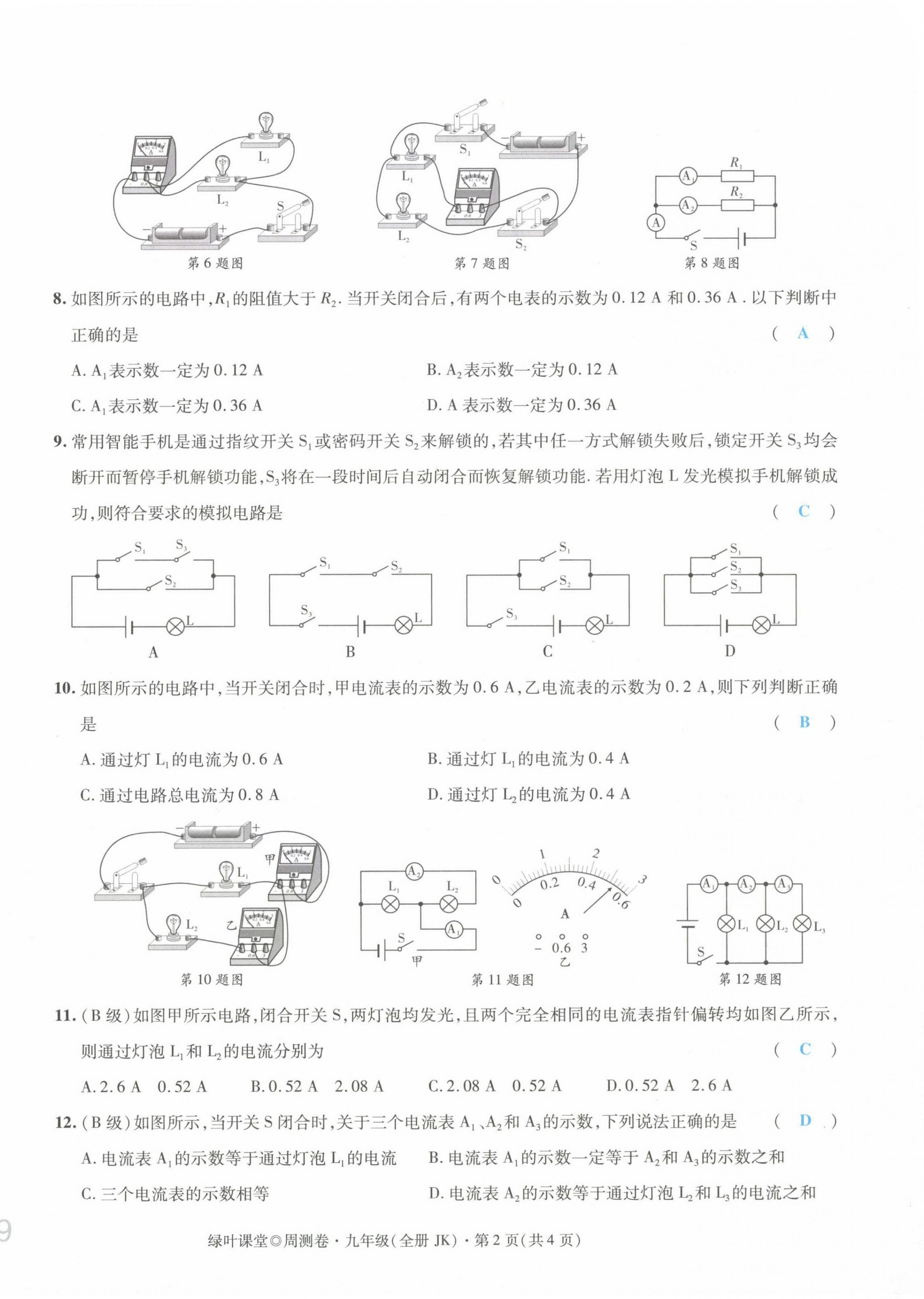 2021年绿叶课堂课堂精讲课后精练九年级物理上册教科版&nbsp;第18页