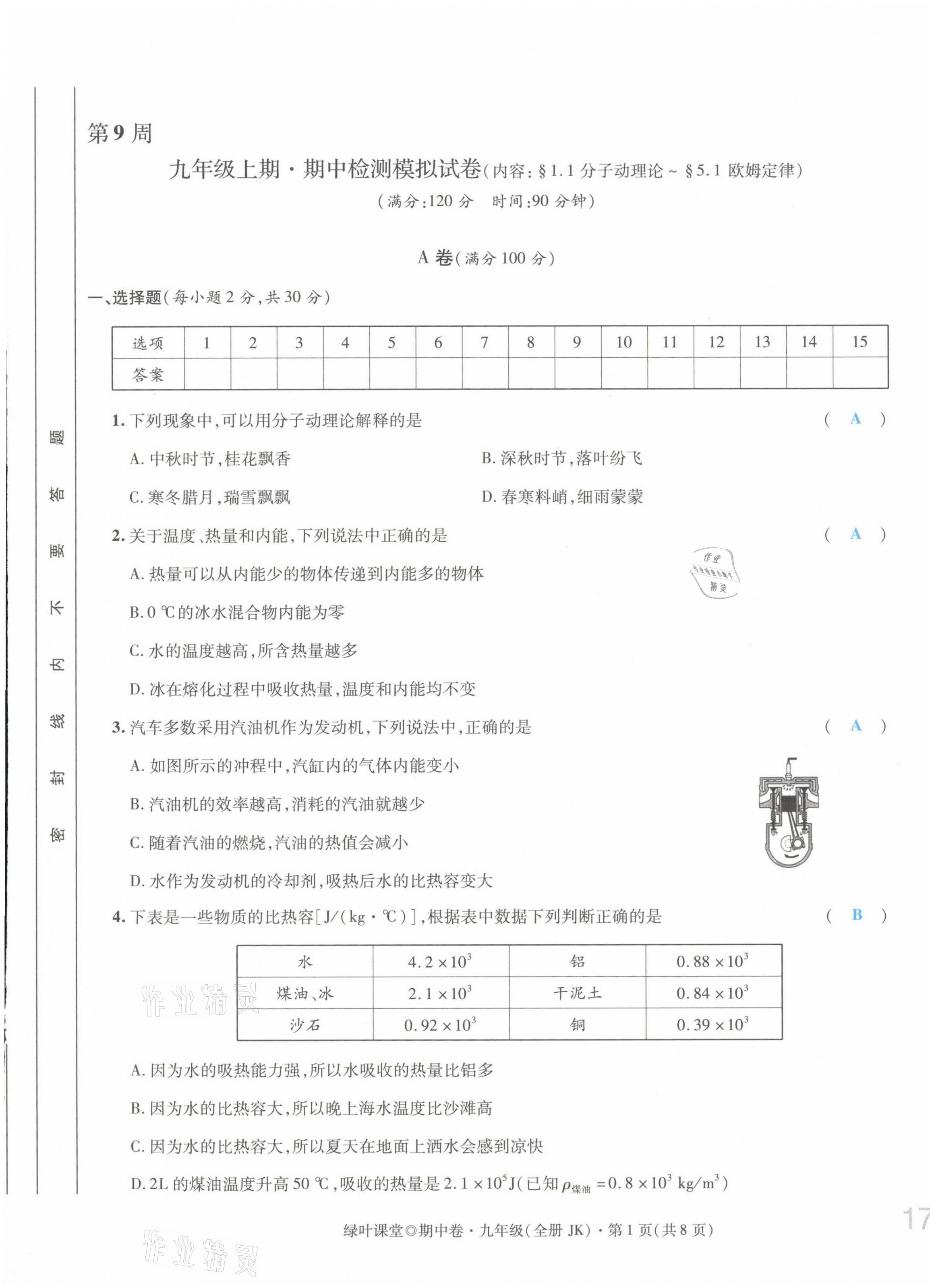 2021年绿叶课堂课堂精讲课后精练九年级物理上册教科版&nbsp;第33页