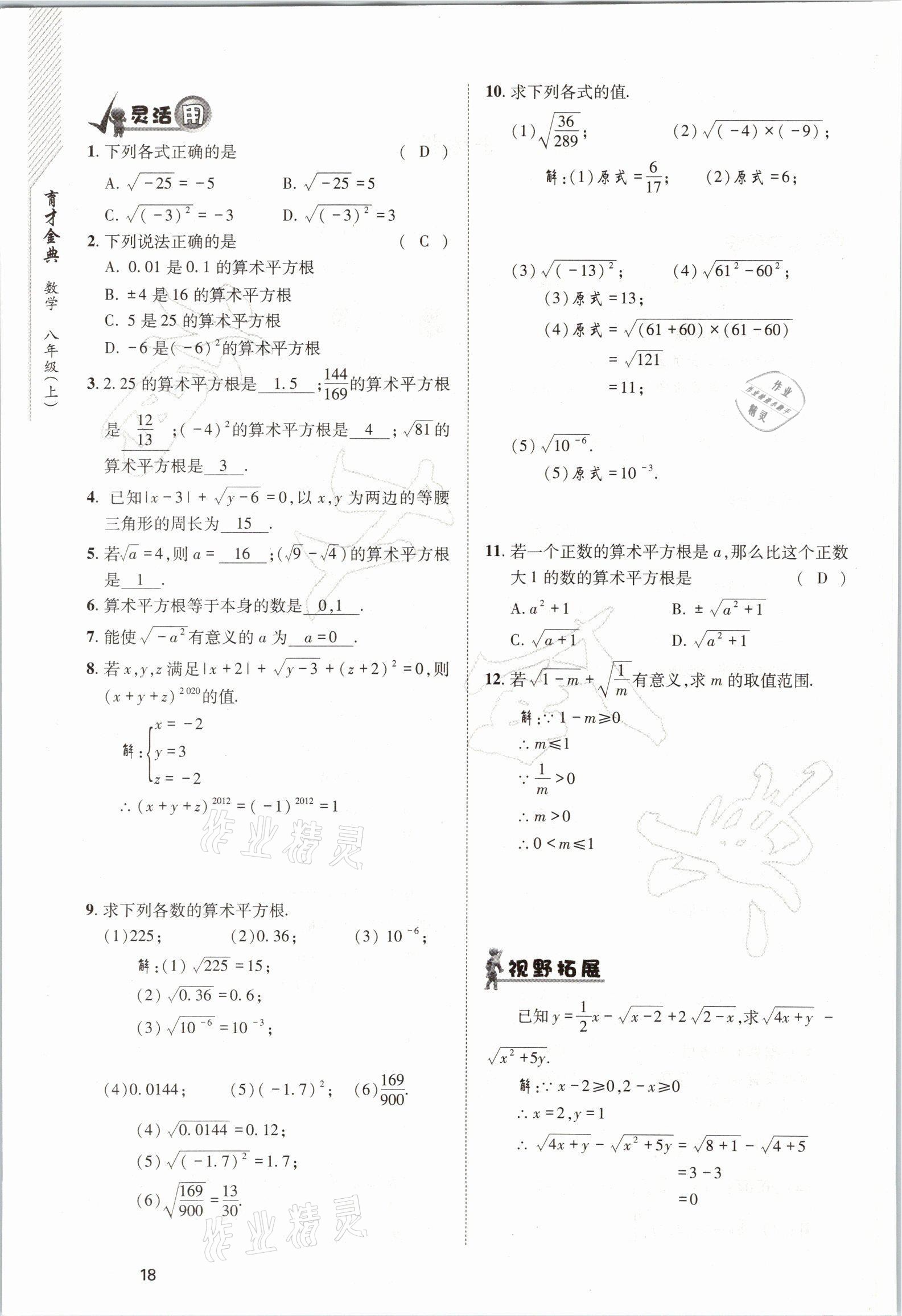 2021年育才金典八年級數(shù)學上冊北師大版 參考答案第18頁