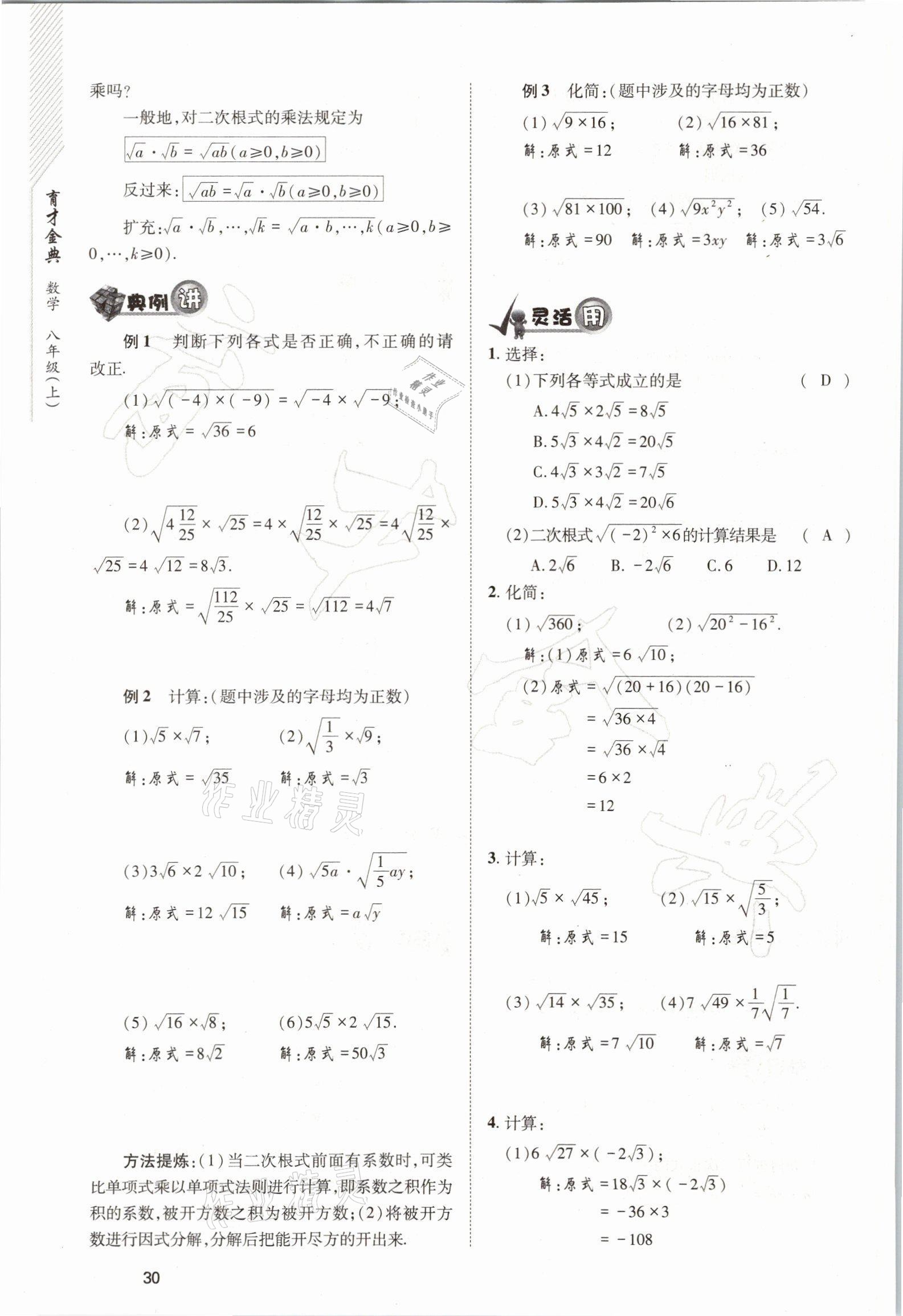 2021年育才金典八年级数学上册北师大版 参考答案第30页