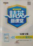 2021年精英新課堂七年級語文上冊人教版安徽專版