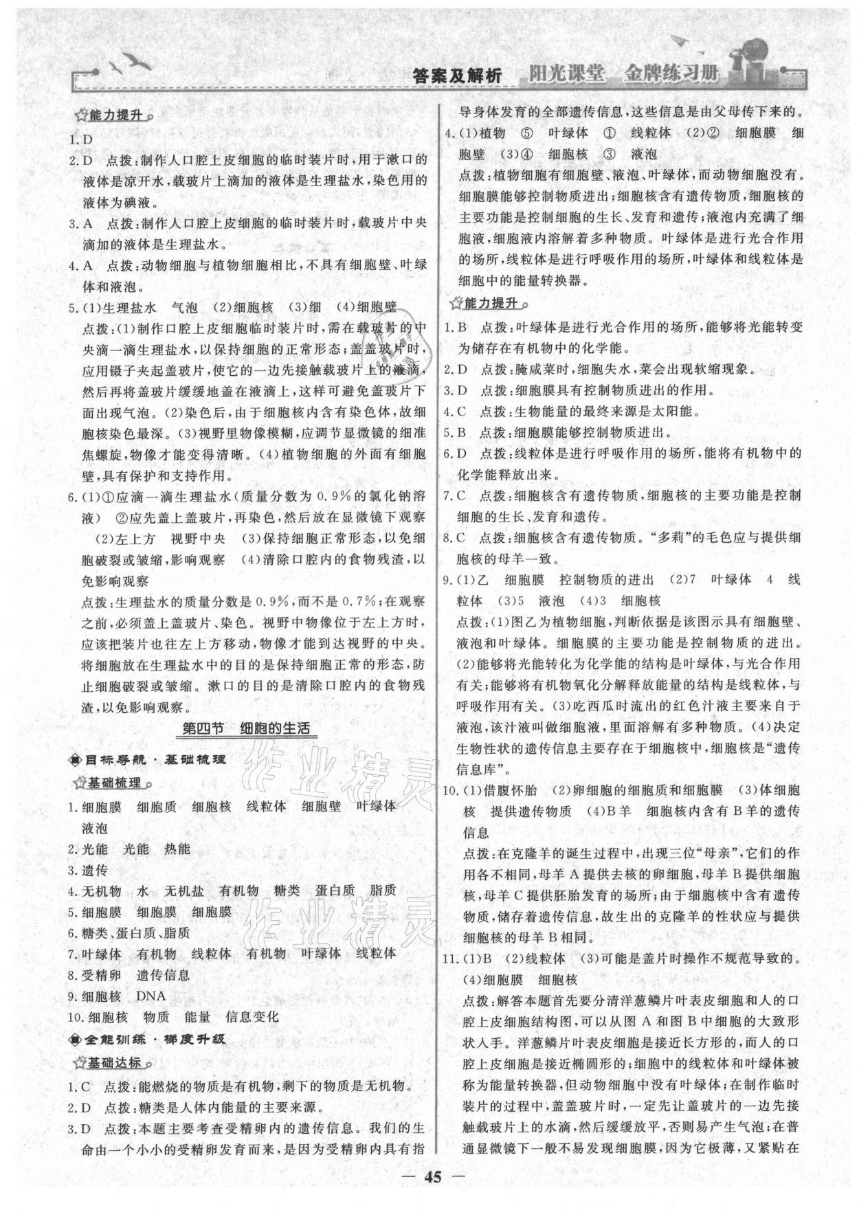 2021年陽光課堂金牌練習(xí)冊(cè)七年級(jí)生物上冊(cè)人教版 第5頁