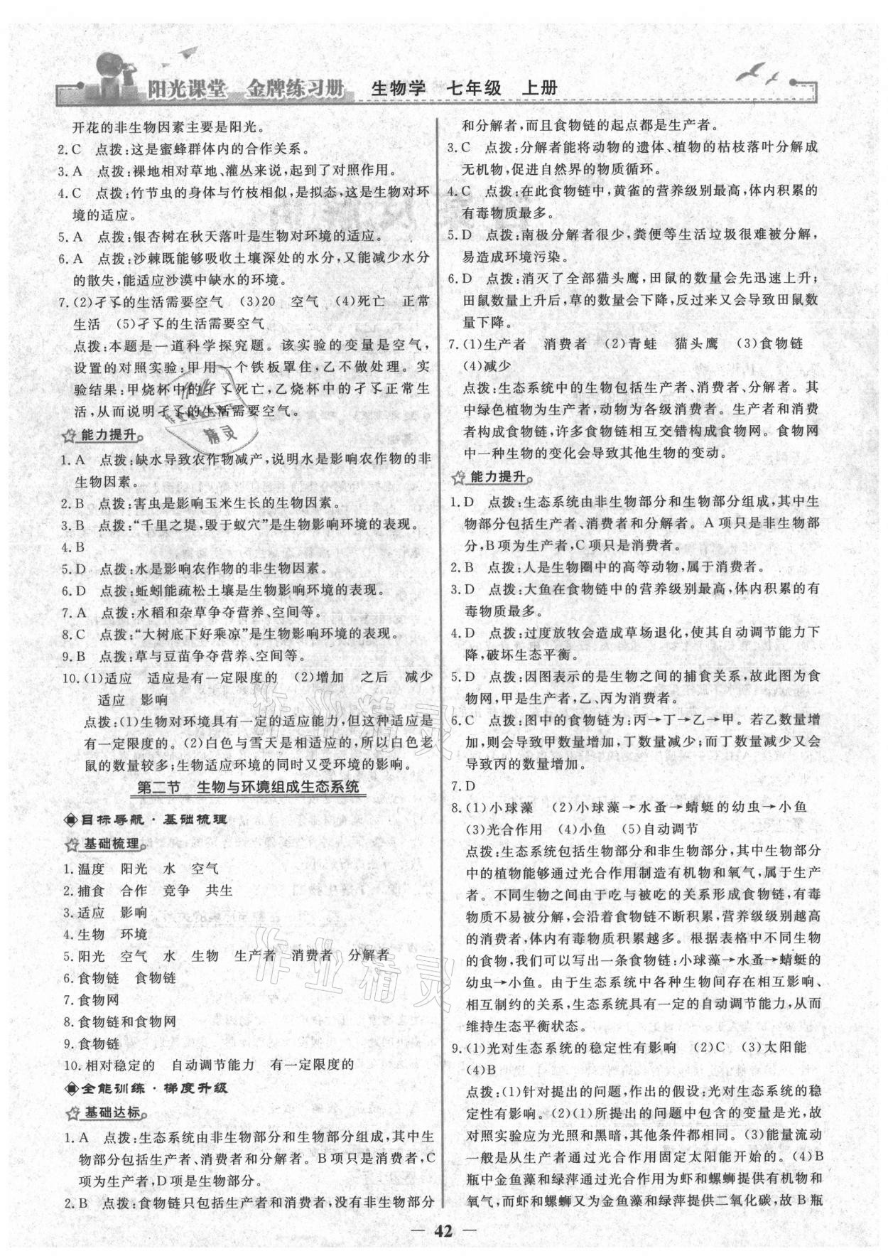 2021年陽(yáng)光課堂金牌練習(xí)冊(cè)七年級(jí)生物上冊(cè)人教版 第2頁(yè)