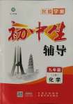 2021年本土教輔名校學(xué)案初中生輔導(dǎo)九年級化學(xué)上冊人教版