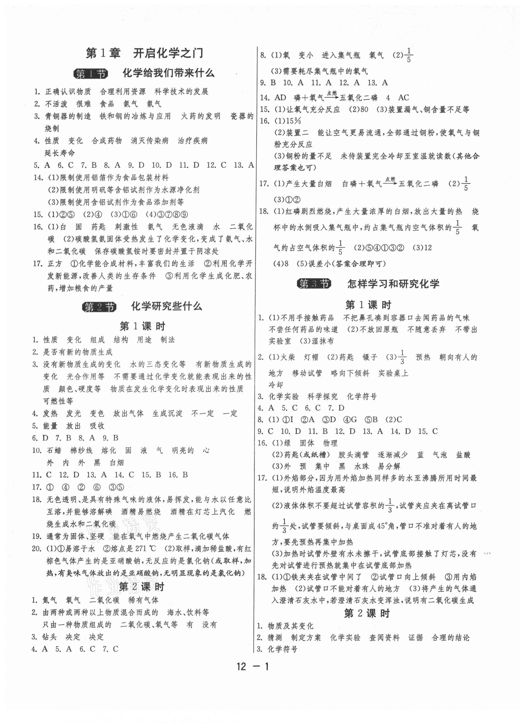 2021年1课3练单元达标测试九年级化学上册沪教版升级版 第1页