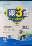 2021年1課3練單元達標測試九年級化學上冊滬教版升級版