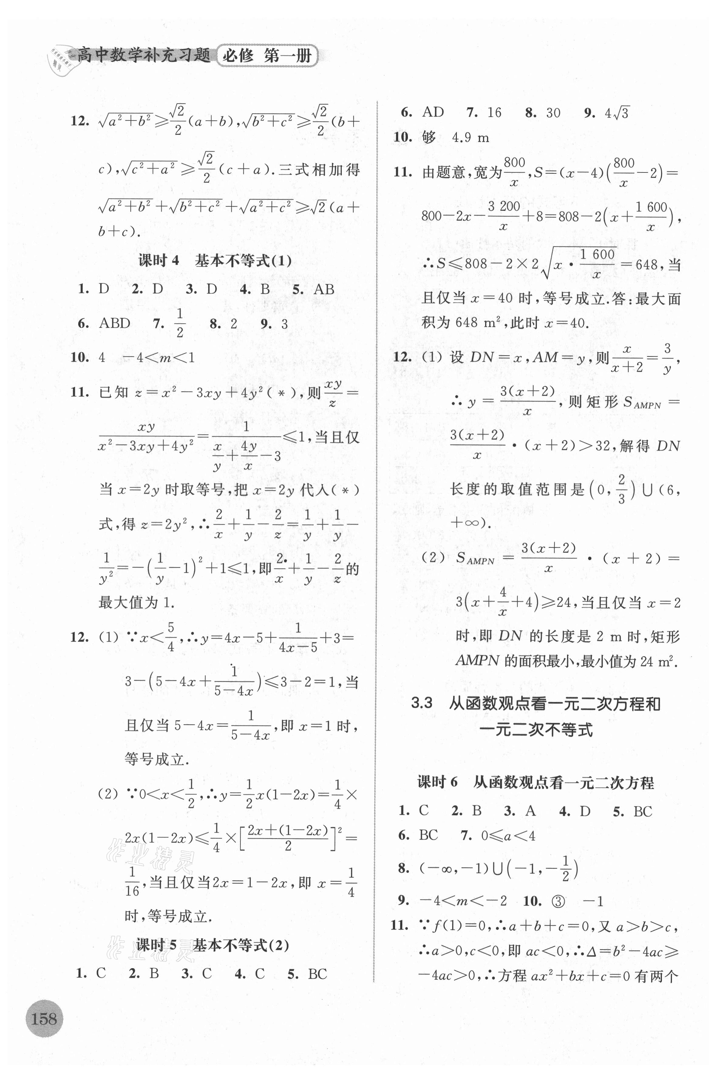 2021年高中數(shù)學(xué)補(bǔ)充習(xí)題必修第一冊(cè) 第6頁(yè)