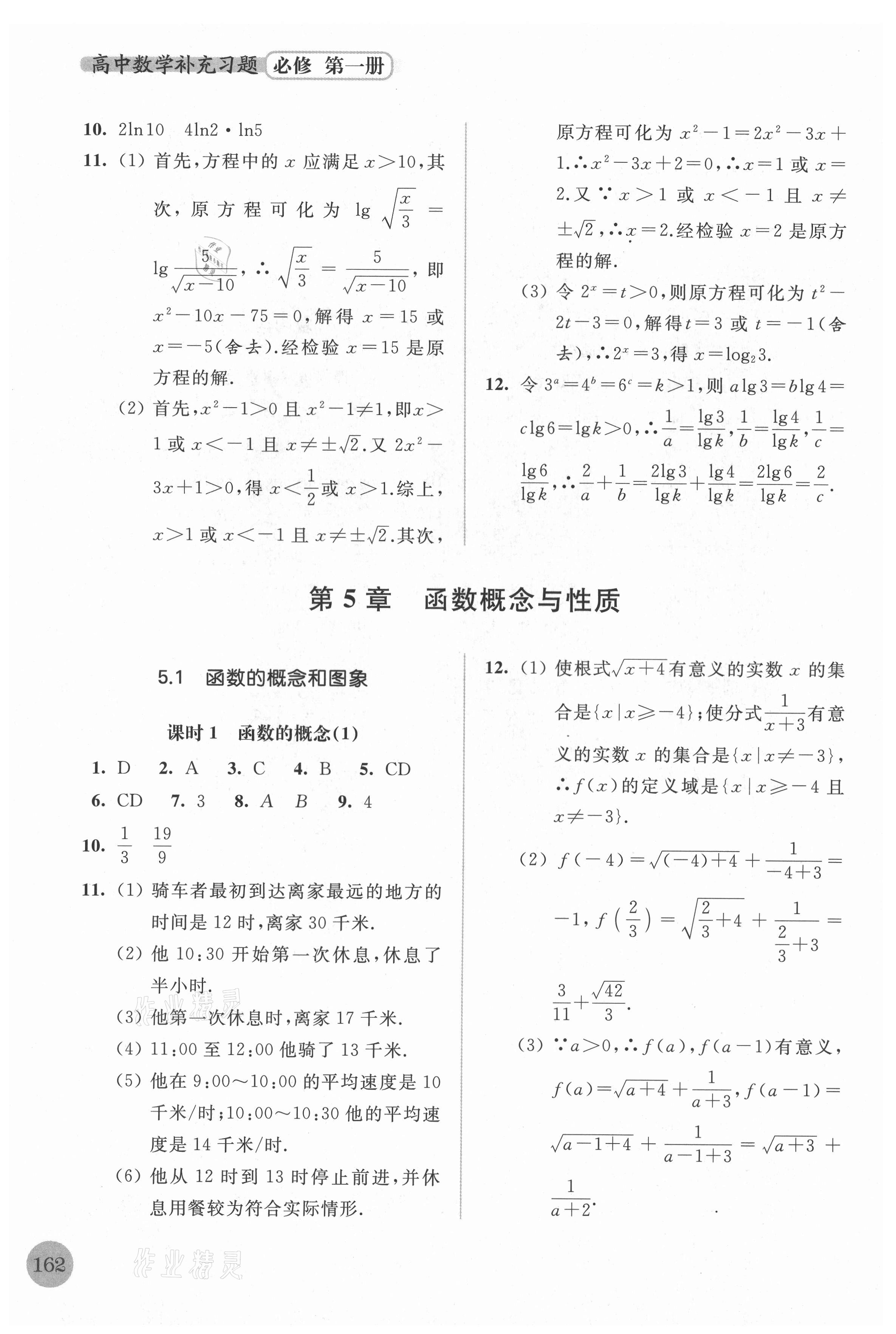 2021年高中數學補充習題必修第一冊 第10頁