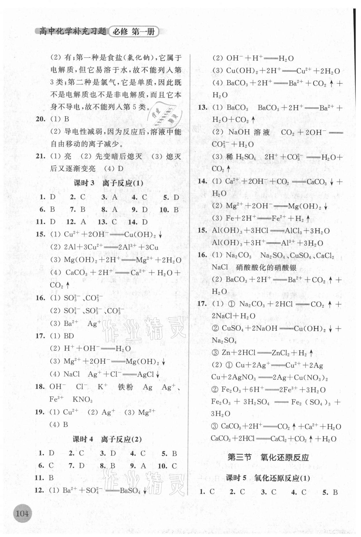 2021年高中化學(xué)補(bǔ)充習(xí)題必修第一冊 第2頁