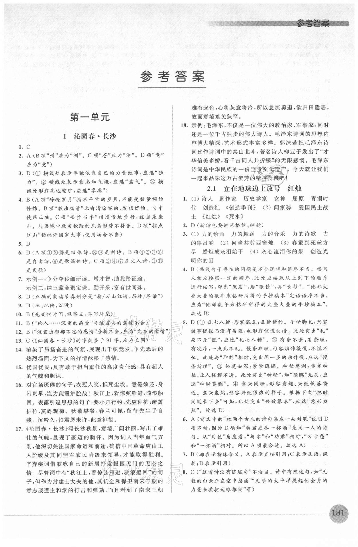 2021年高中語(yǔ)文補(bǔ)充習(xí)題必修上冊(cè) 參考答案第1頁(yè)