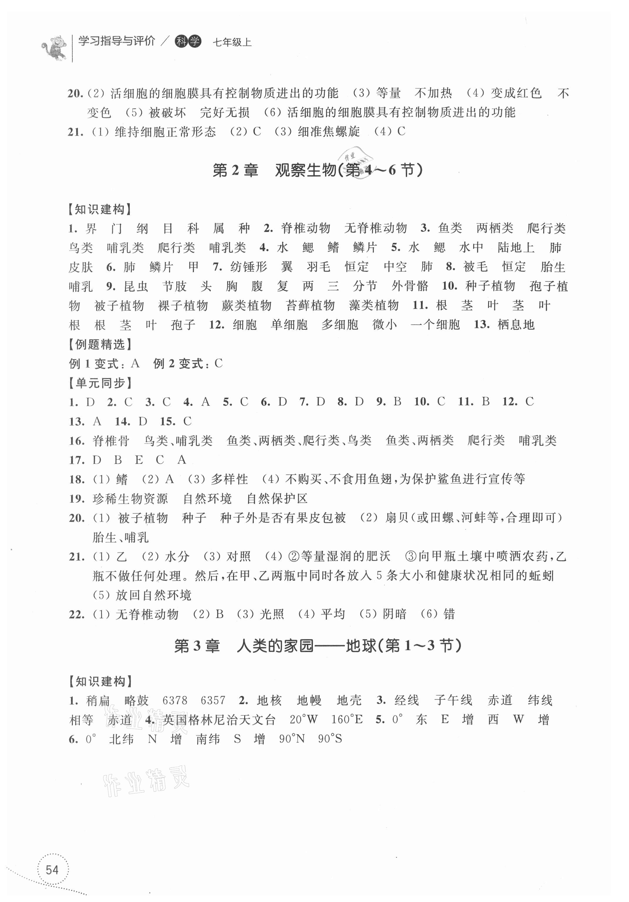 2021年学习指导与评价七年级科学上册浙教版 参考答案第3页