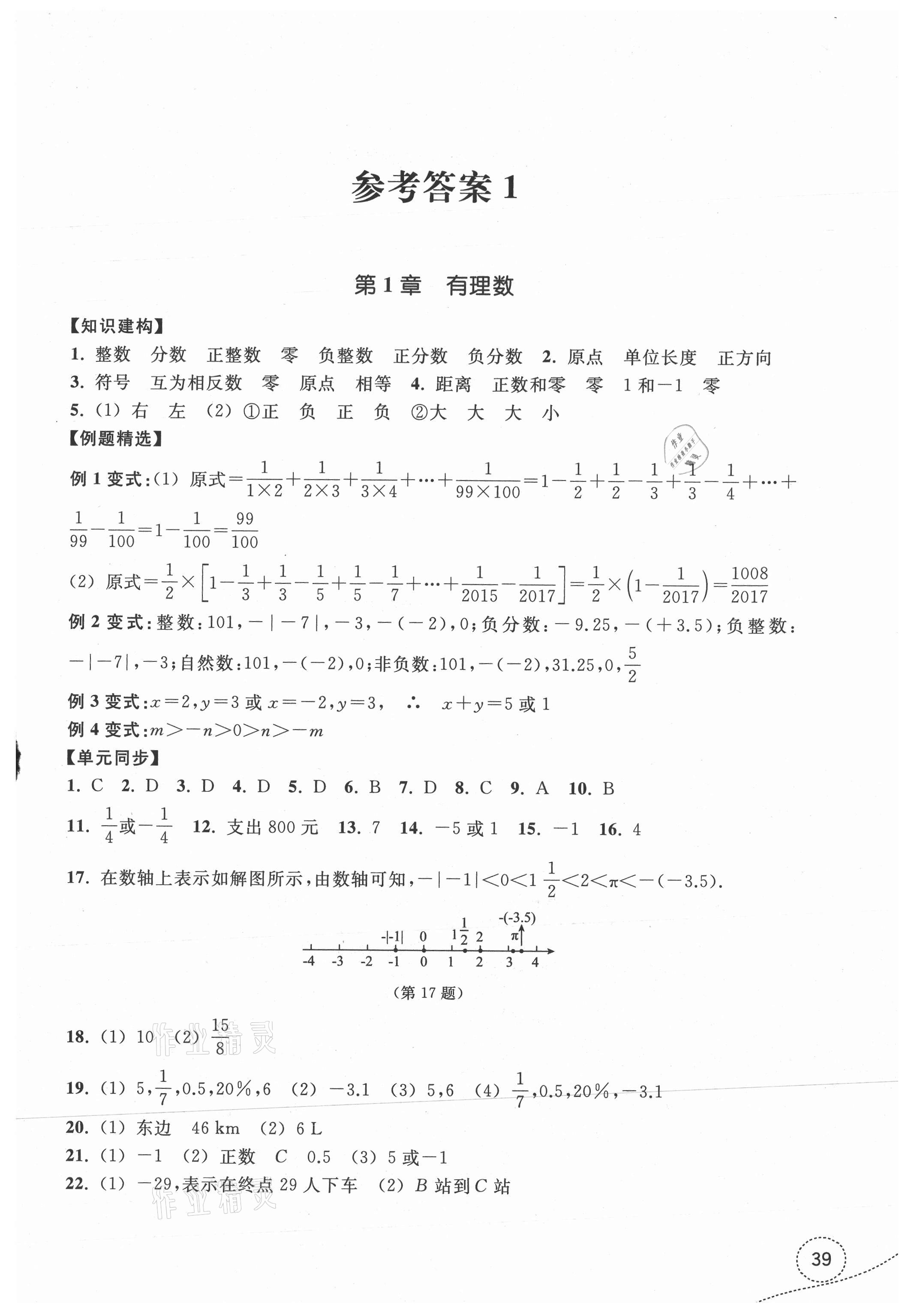 2021年學(xué)習(xí)指導(dǎo)與評價七年級數(shù)學(xué)上冊浙教版 參考答案第1頁