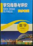 2021年學(xué)習(xí)指導(dǎo)與評價七年級數(shù)學(xué)上冊浙教版