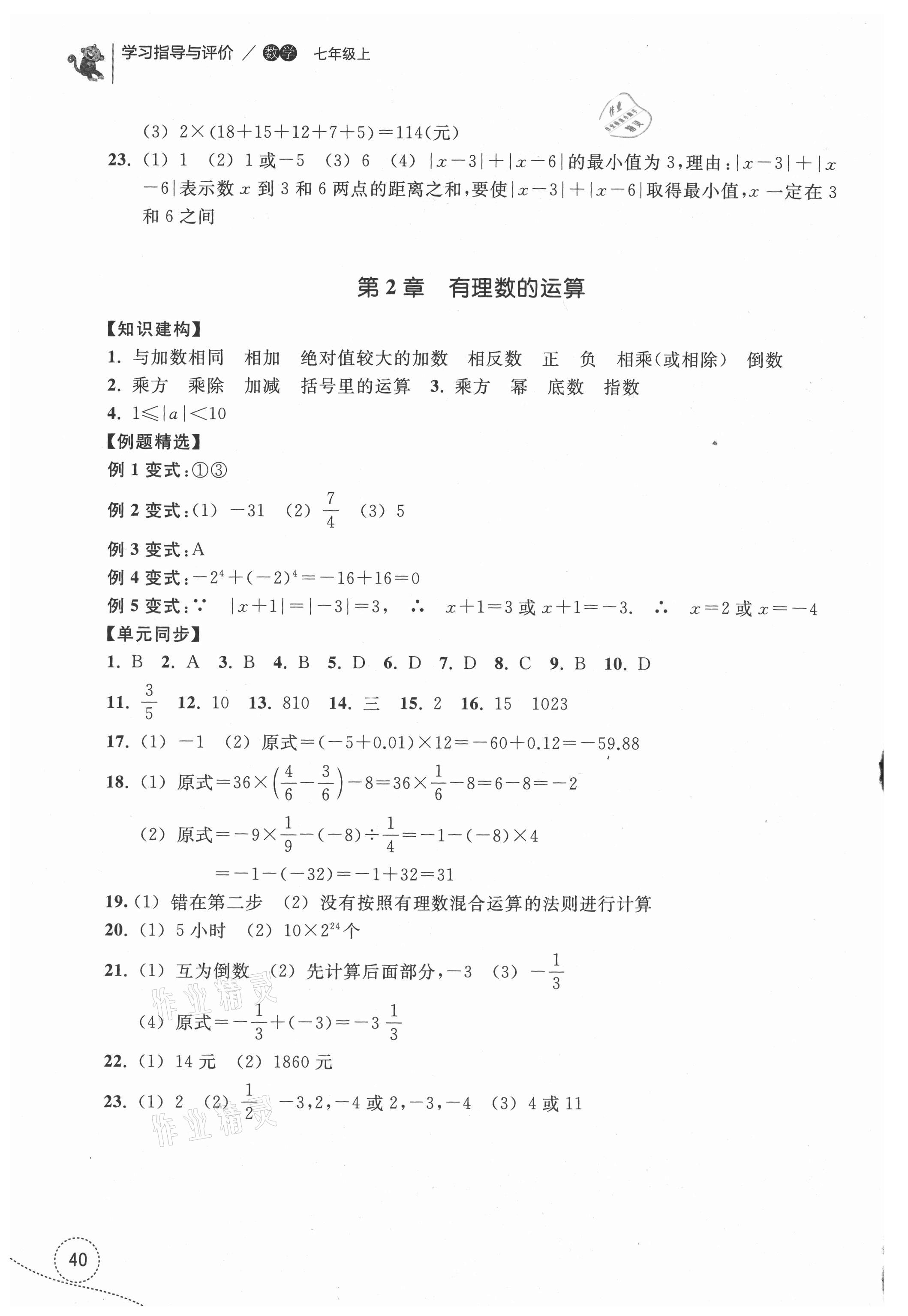 2021年學(xué)習(xí)指導(dǎo)與評價七年級數(shù)學(xué)上冊浙教版 參考答案第2頁