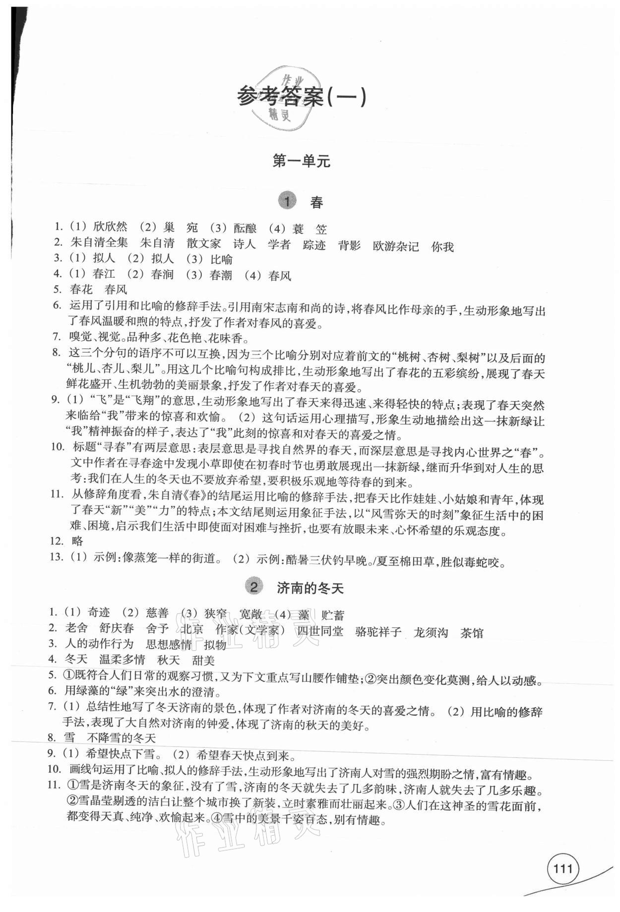 2021年學(xué)習(xí)指導(dǎo)與評價(jià)七年級語文上冊人教版 參考答案第1頁