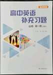 2021年高中英語補(bǔ)充習(xí)題必修第一冊譯林版B版