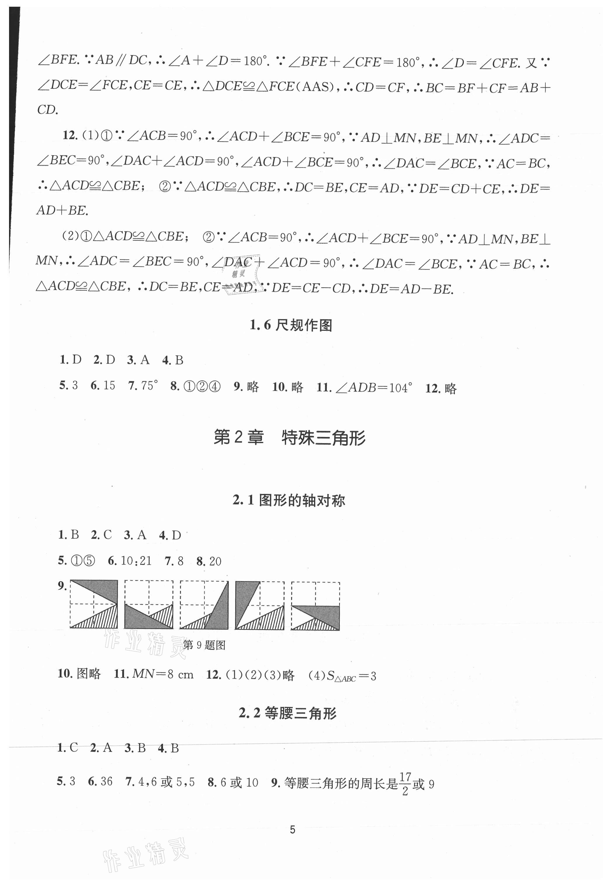 2021年全程助学八年级数学上册浙教版 第5页