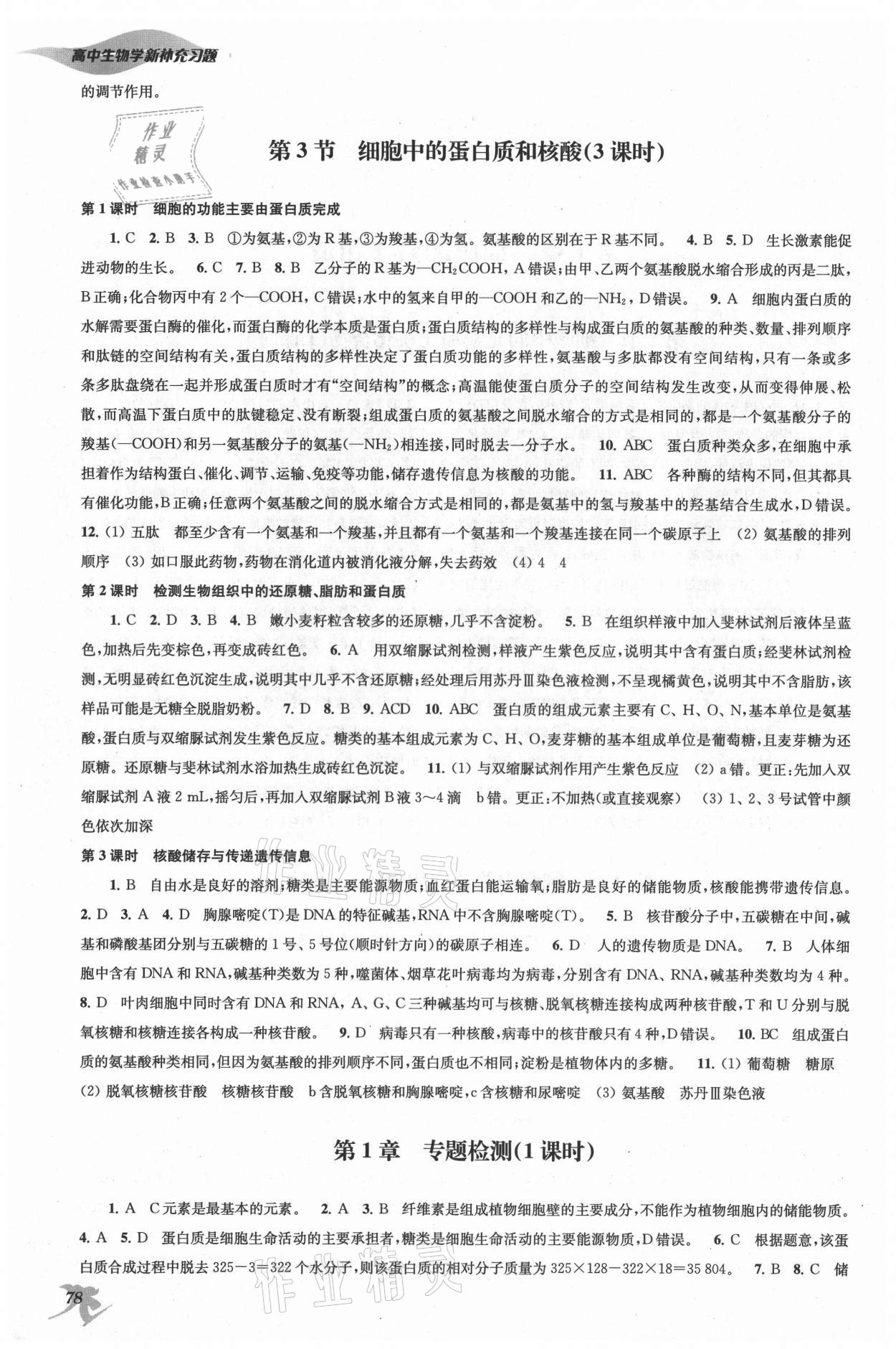 2021年新補充習題高中生物必修1分子與細胞蘇教版核心素養(yǎng)版 第2頁