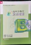 2021年新補充習題高中生物必修1分子與細胞蘇教版核心素養(yǎng)版