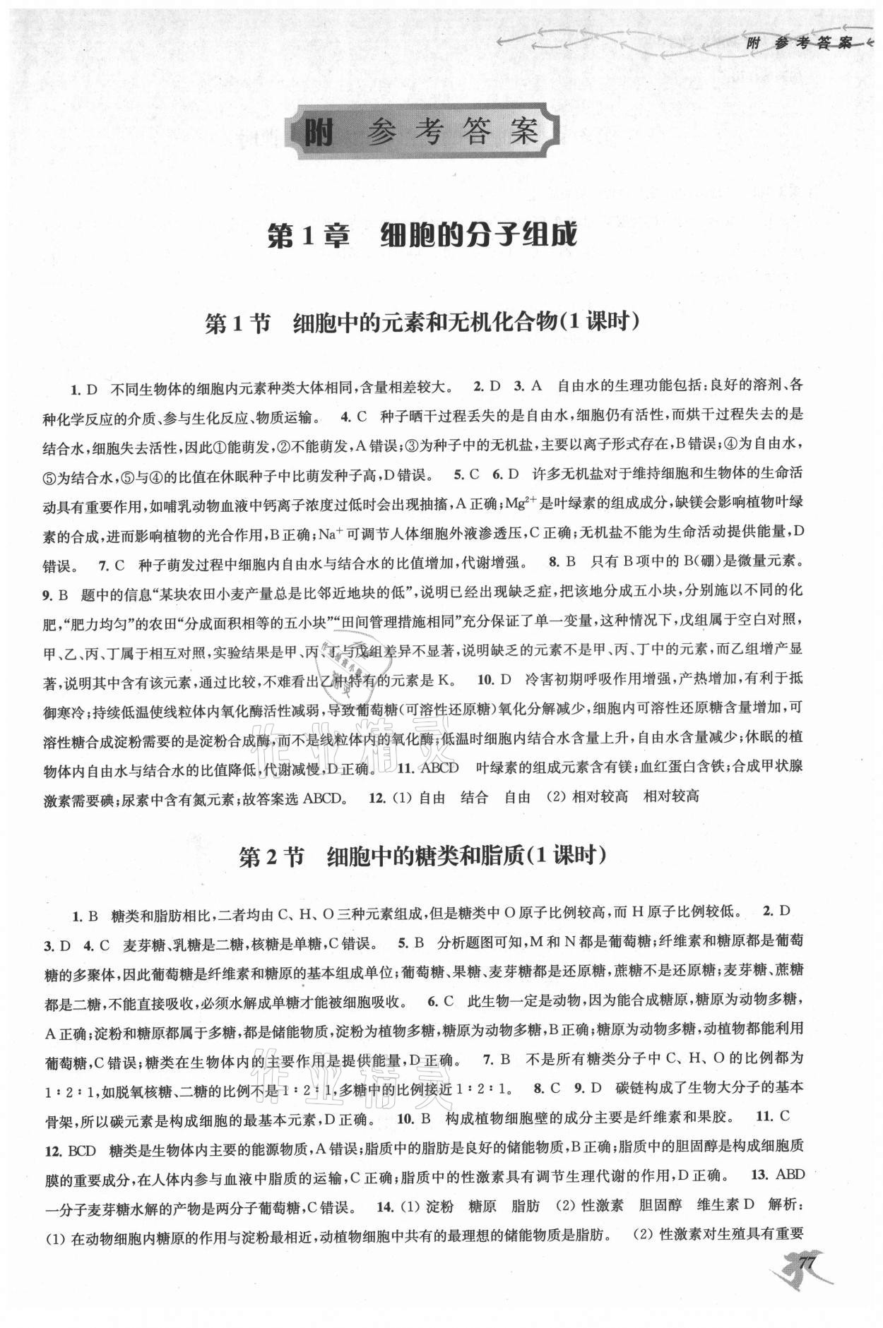 2021年新補(bǔ)充習(xí)題高中生物必修1分子與細(xì)胞蘇教版核心素養(yǎng)版 第1頁(yè)