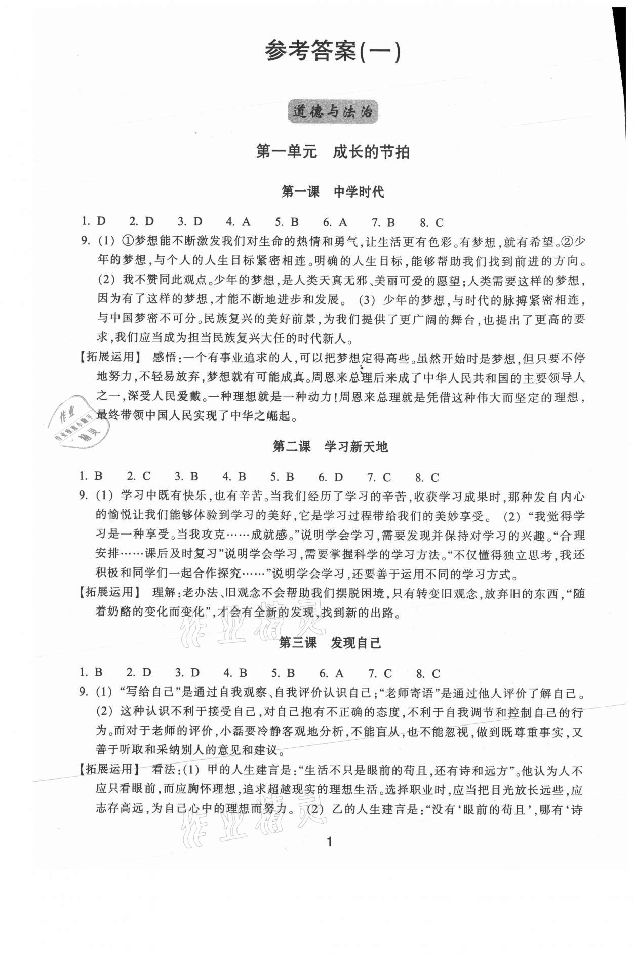 2021年学习指导与评价七年级道德与法治上册人教版 第1页