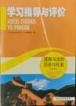 2021年学习指导与评价七年级道德与法治上册人教版