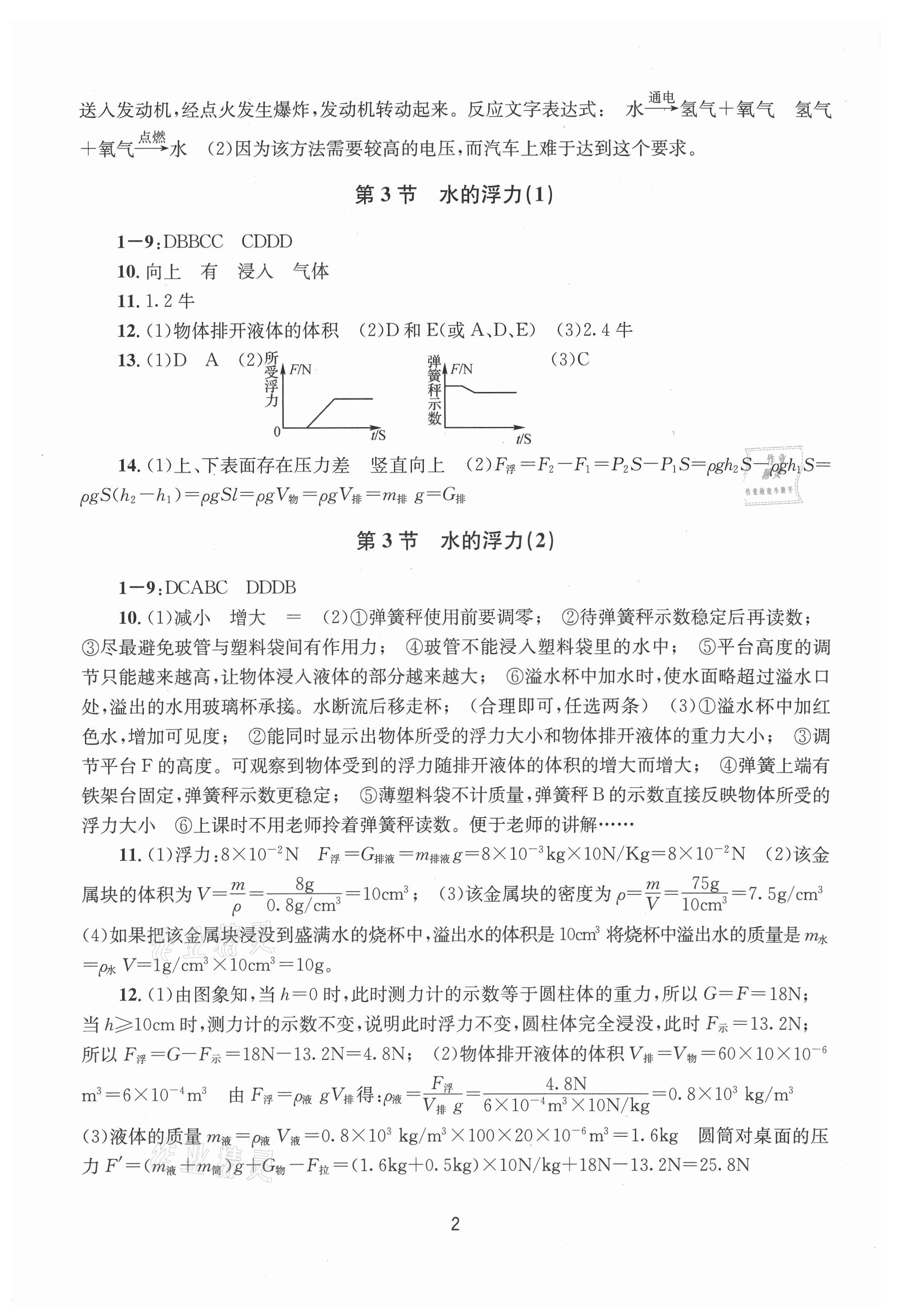 2021年全程助學(xué)八年級(jí)科學(xué)上冊(cè)浙教版 第2頁(yè)