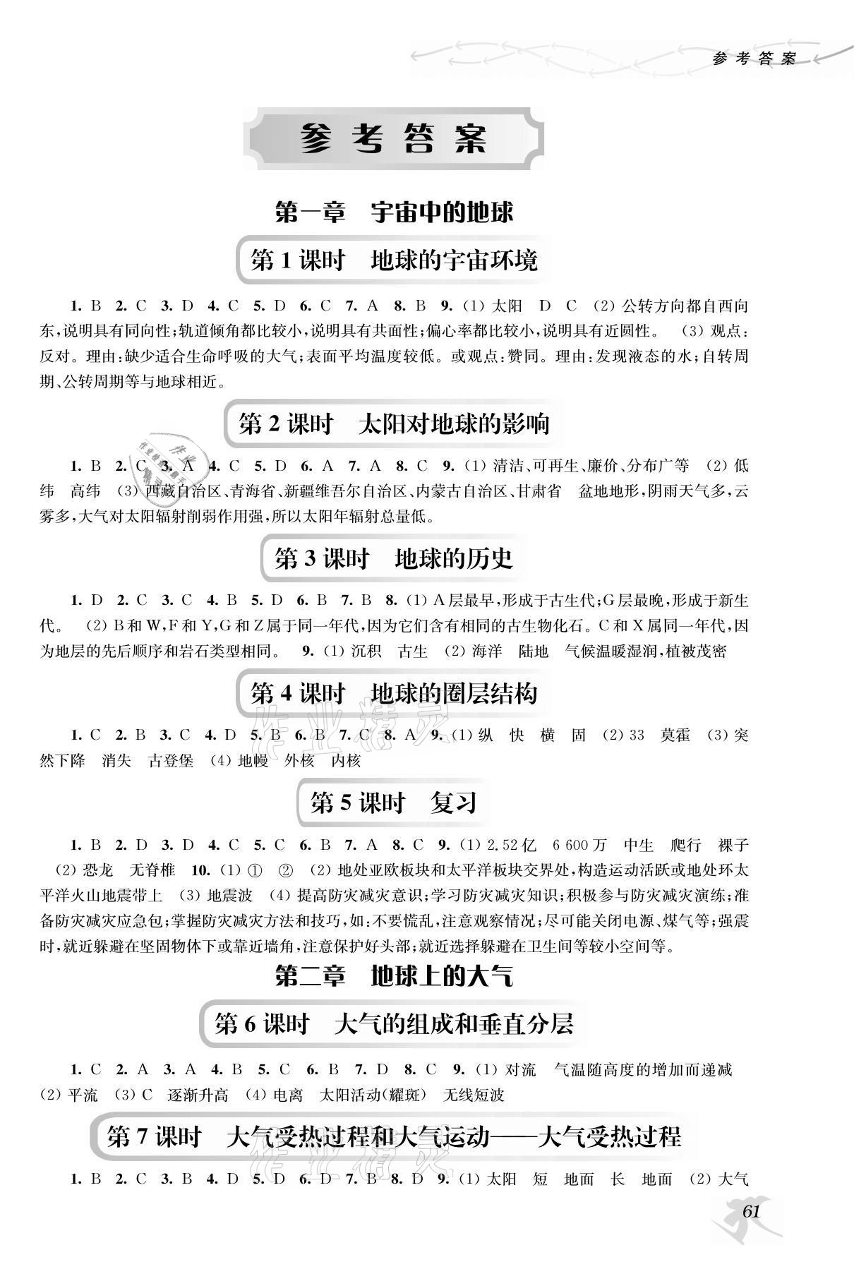 2021年新補(bǔ)充習(xí)題高中地理必修第一冊(cè)人教版 參考答案第1頁(yè)