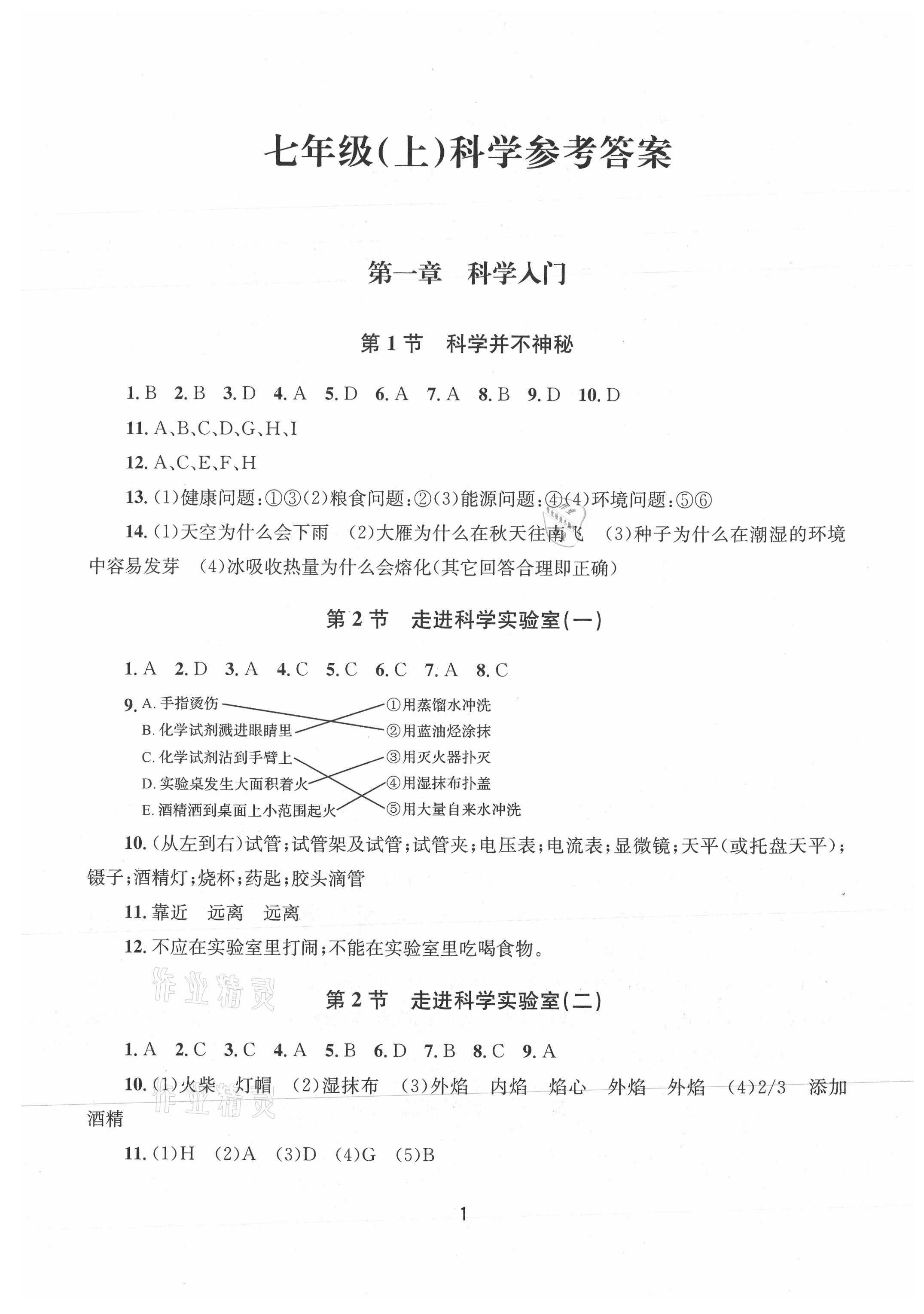 2021年全程助学七年级科学上册浙教版 第1页