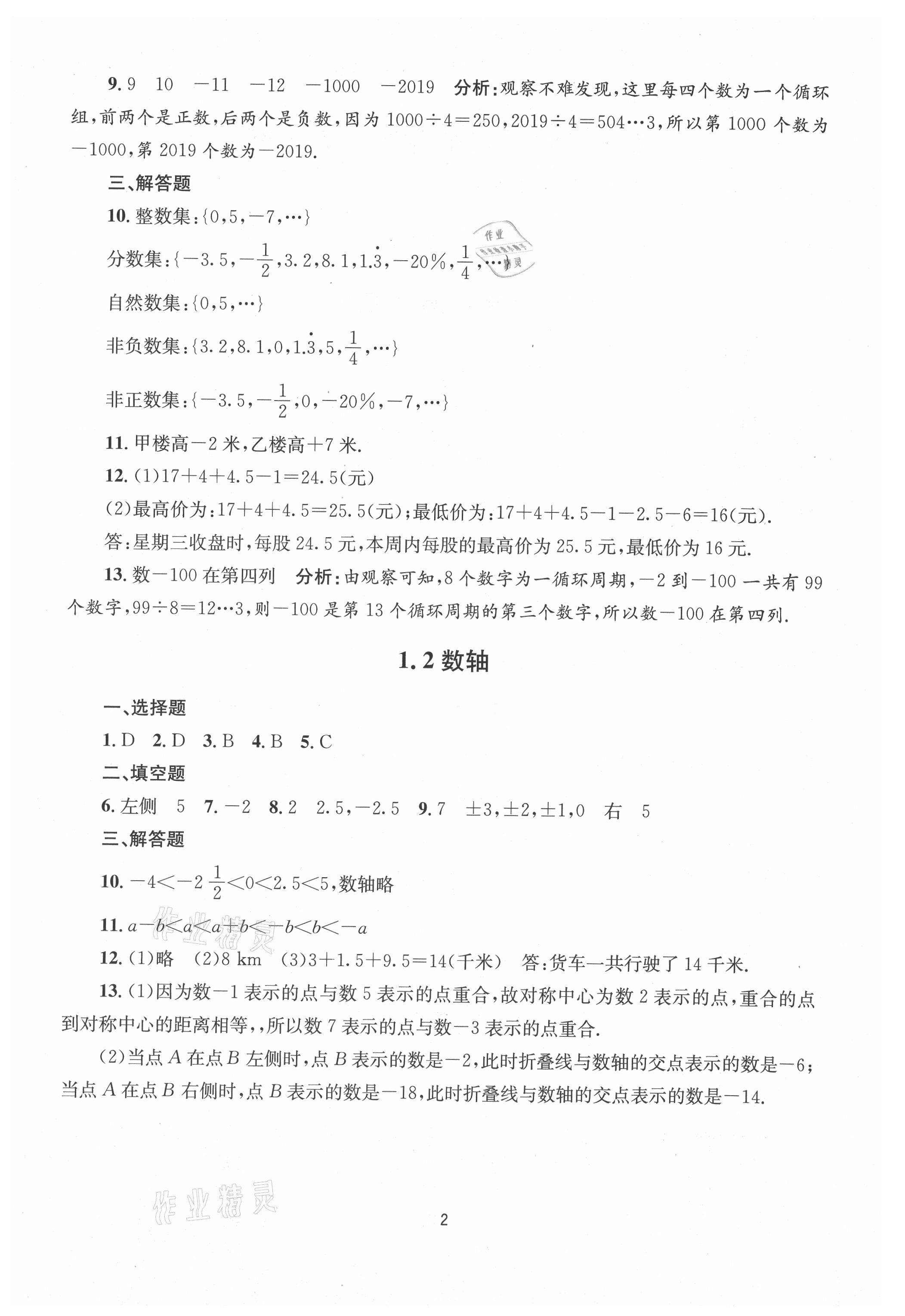 2021年全程助学七年级数学上册浙教版 第2页