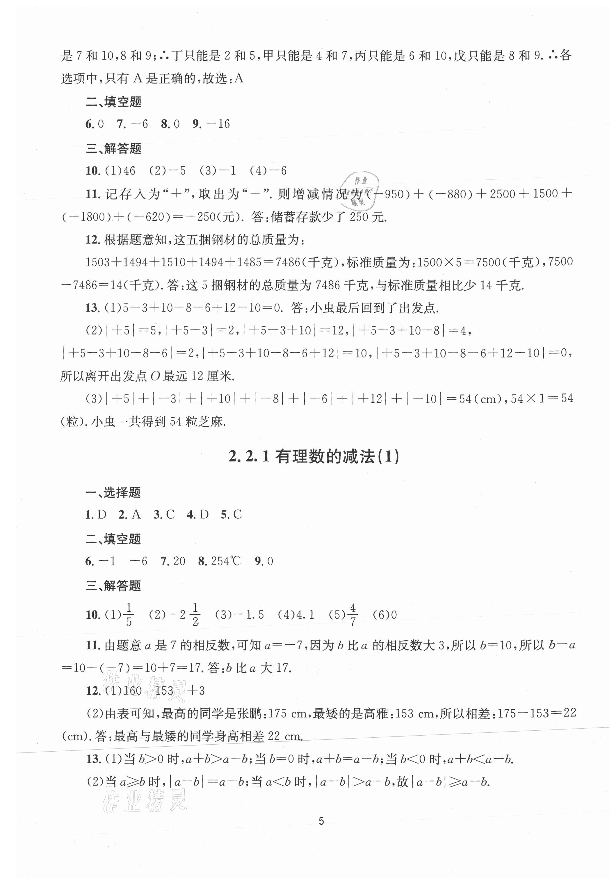 2021年全程助学七年级数学上册浙教版 第5页