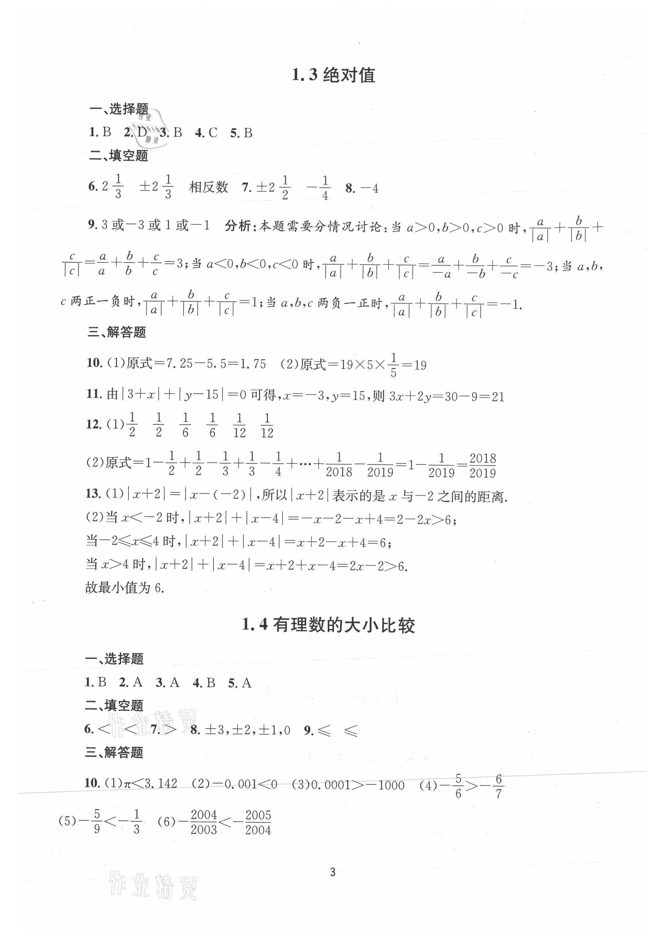 2021年全程助学七年级数学上册浙教版 第3页