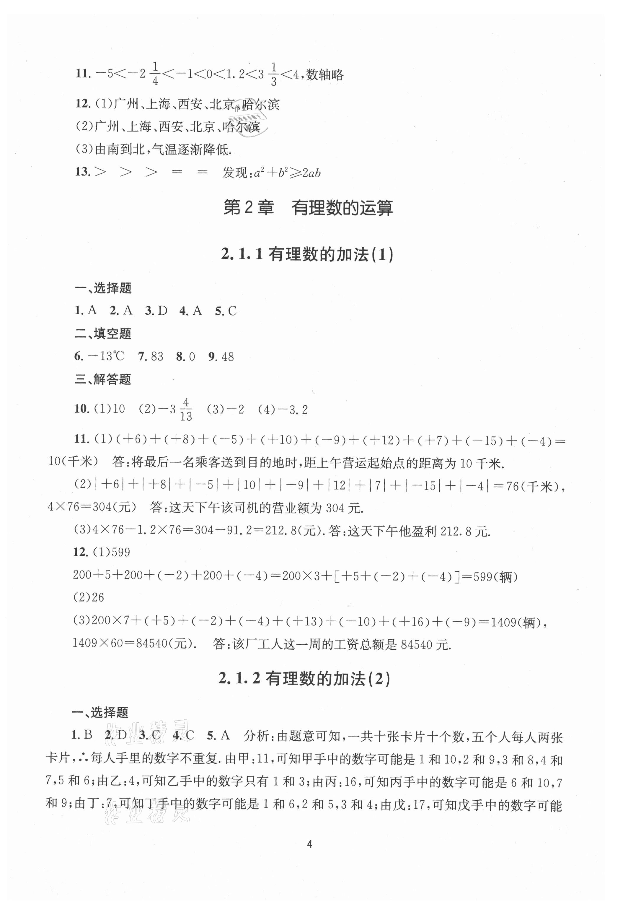 2021年全程助学七年级数学上册浙教版 第4页