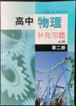 2021年高中物理補(bǔ)充習(xí)題必修第二冊(cè)