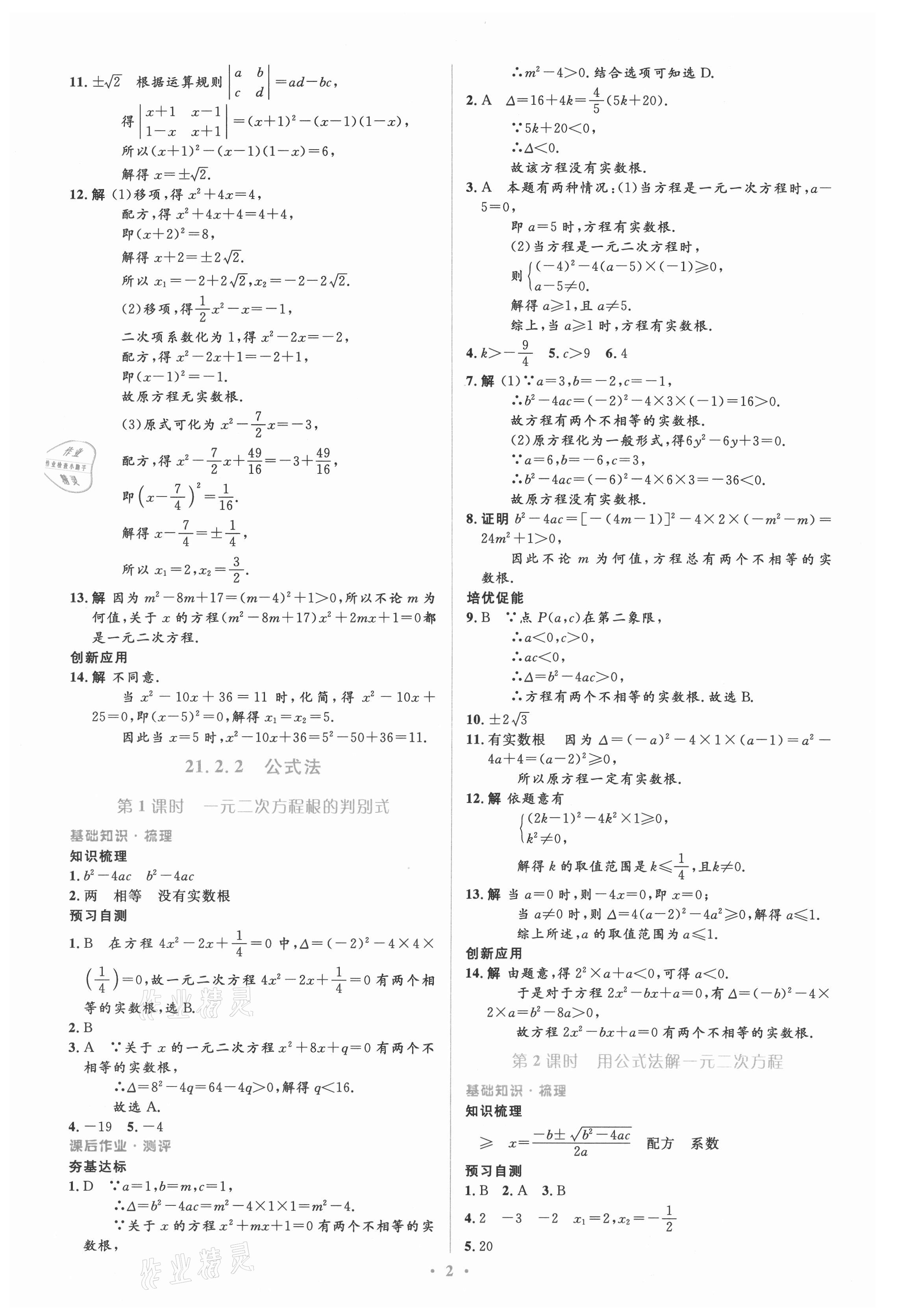 2021年人教金学典同步解析与测评学考练九年级数学上册人教版 参考答案第2页